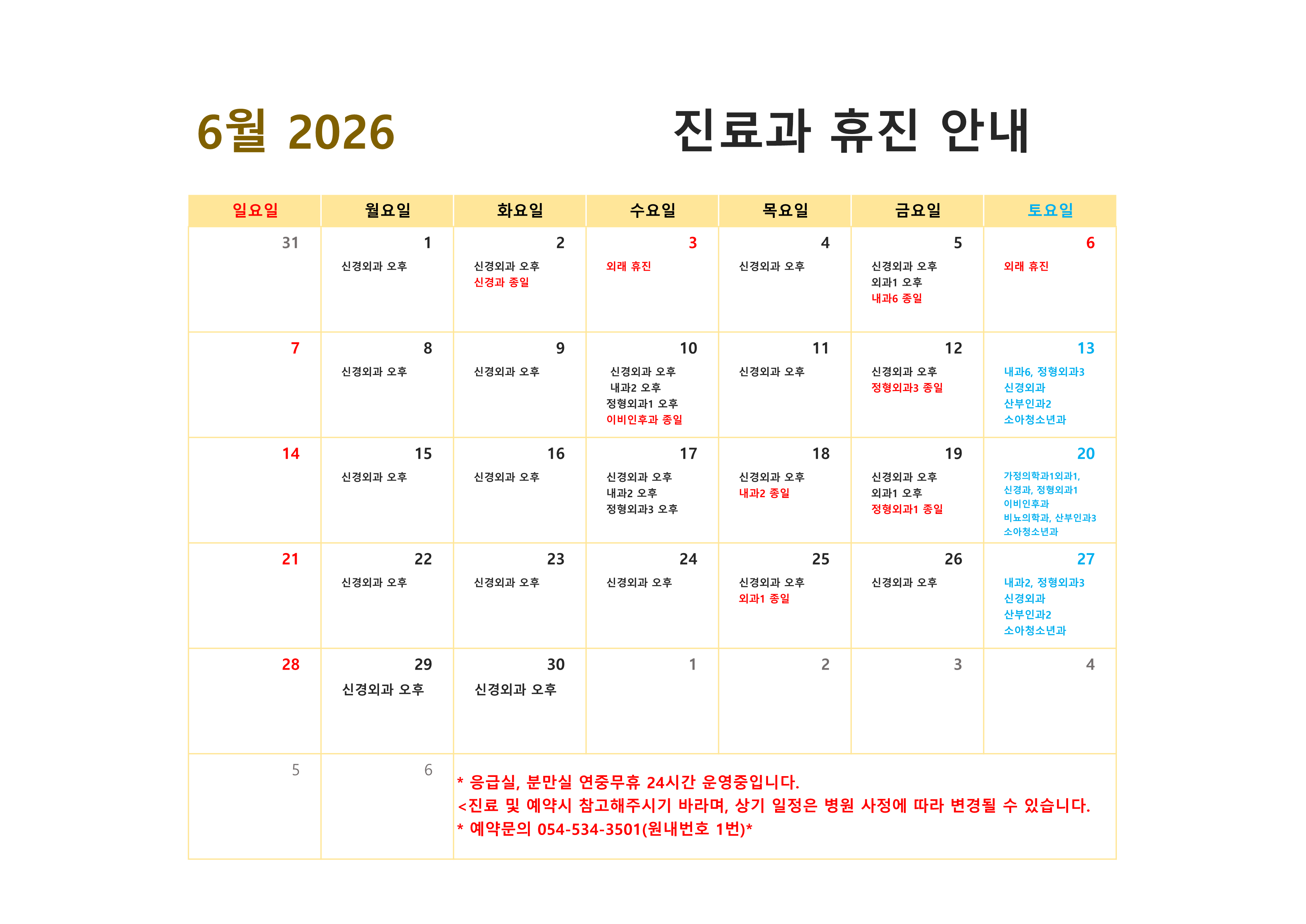2026년 6월 진료과 휴진 안내