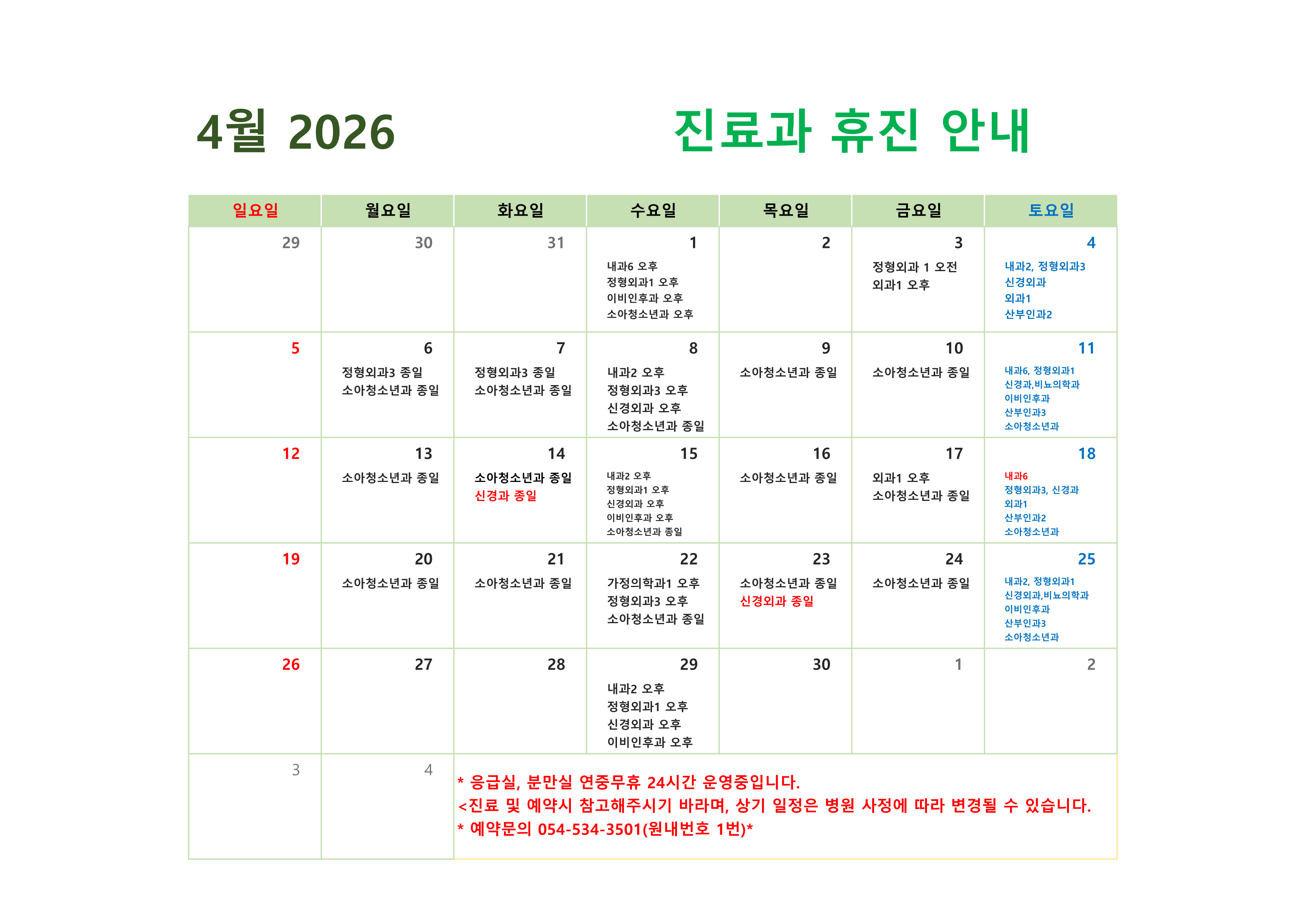 2026년 4월 진료과 휴진 안내