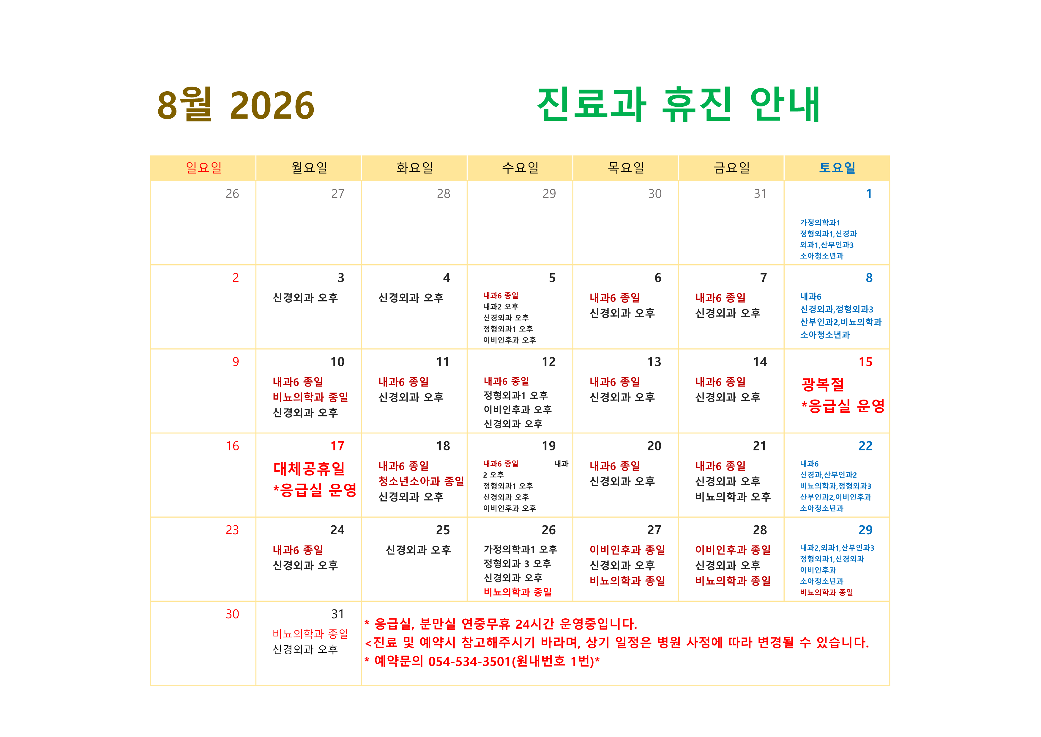 8월 휴진 안내