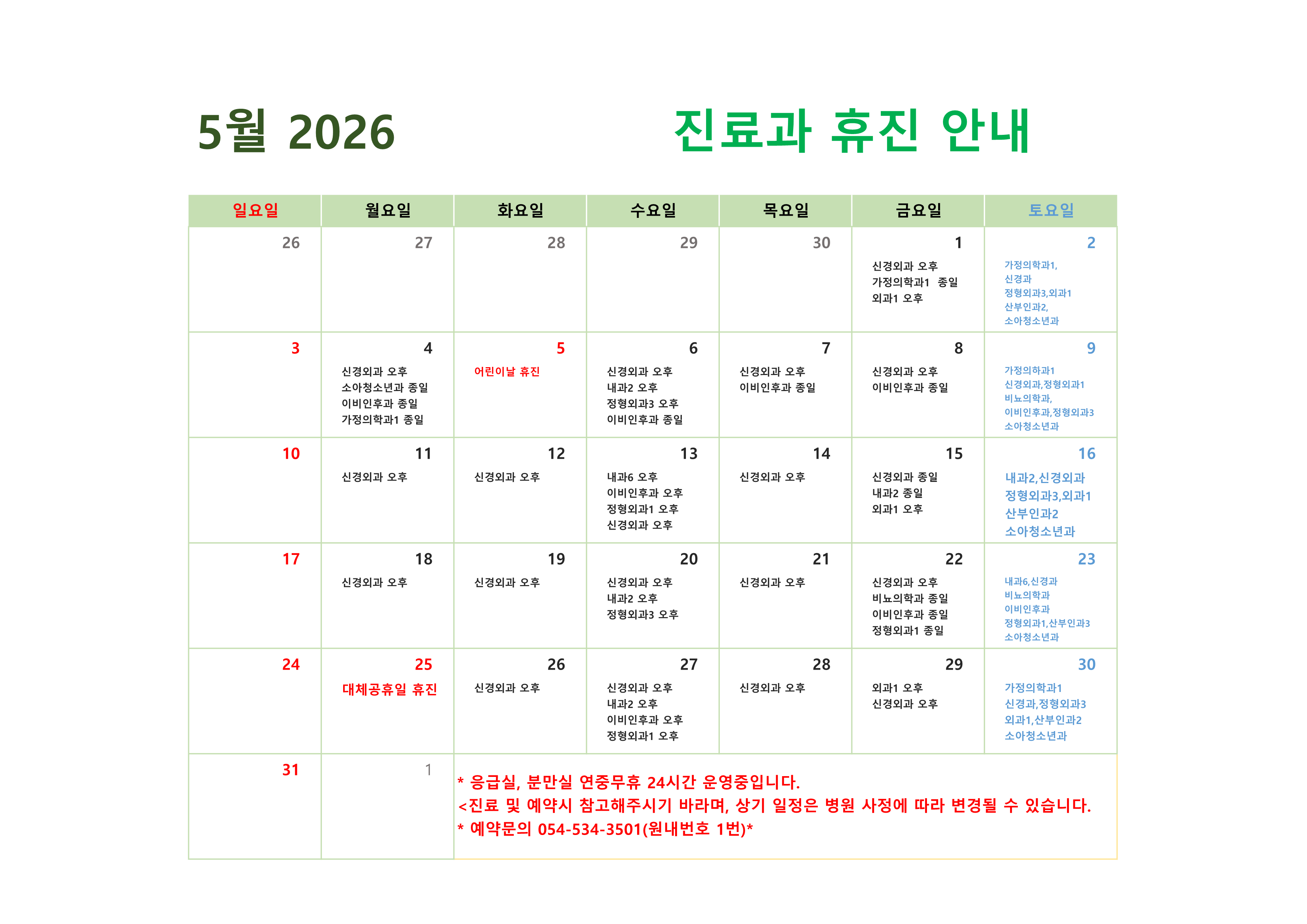 2026년 5월 진료과 휴진 안내