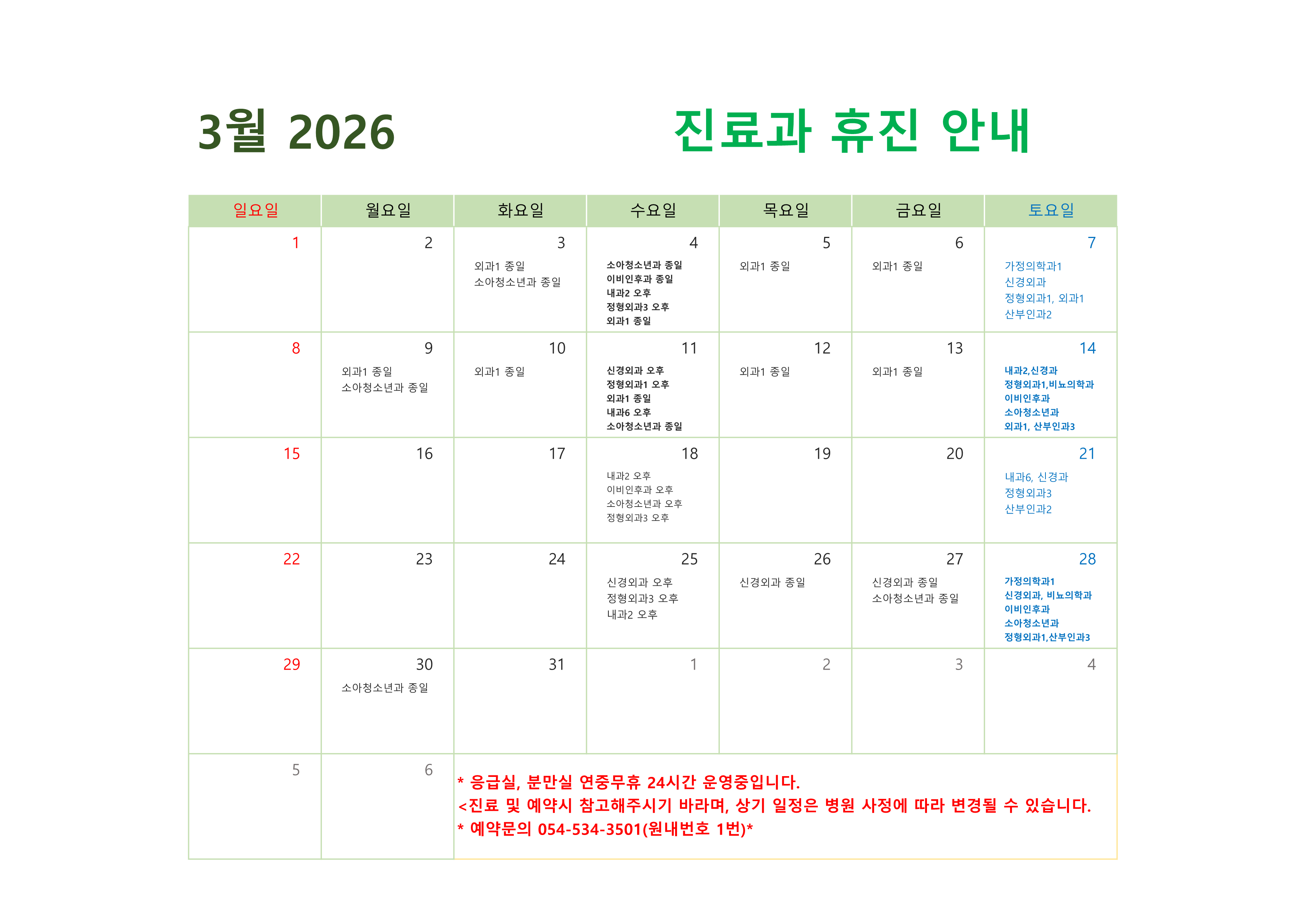 2026년 3월 진료과 휴진 안내