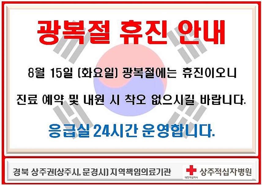 광복절 휴진 안내