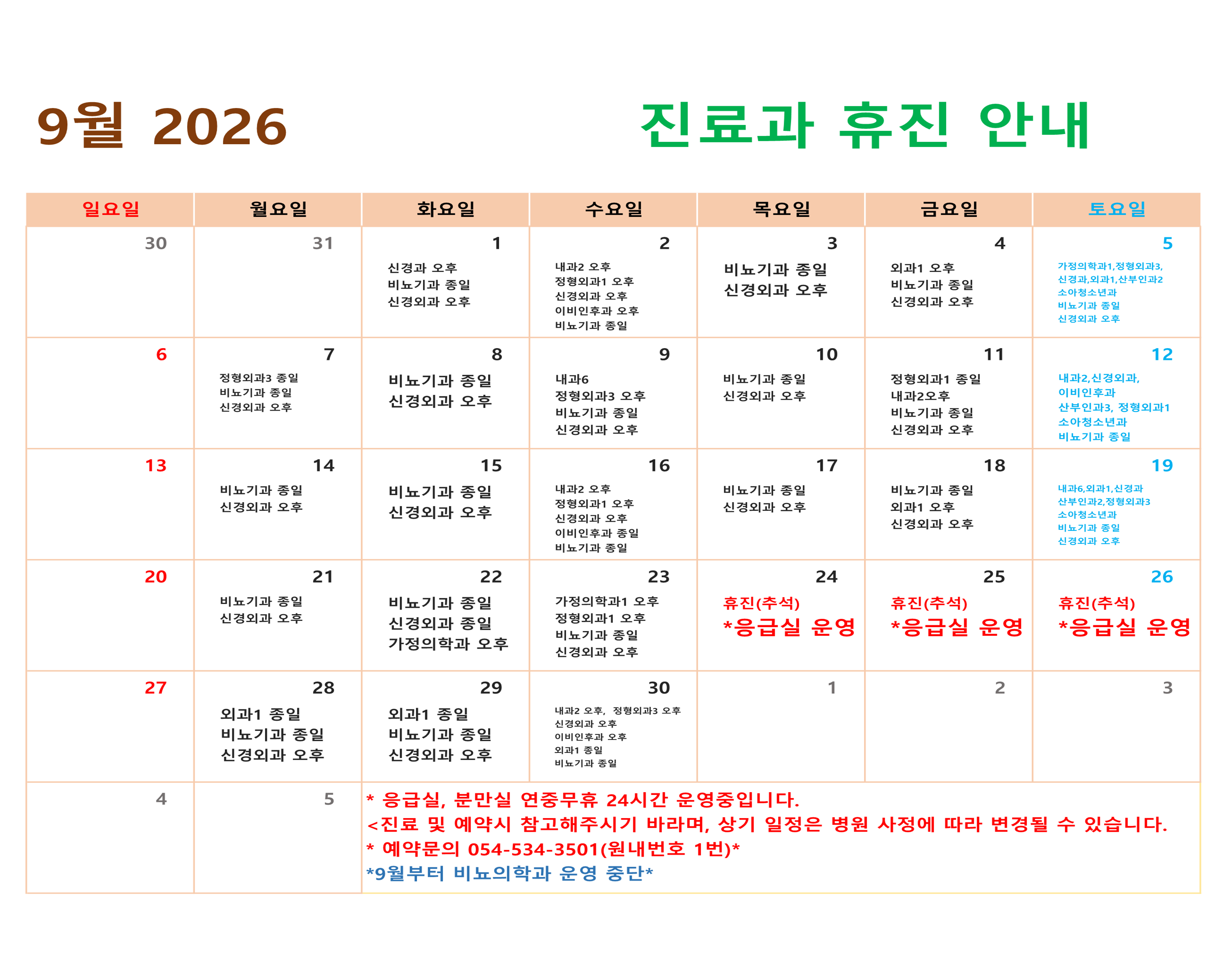 9월 휴진 안내