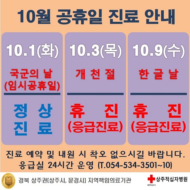 10월 공휴일 진료 안내