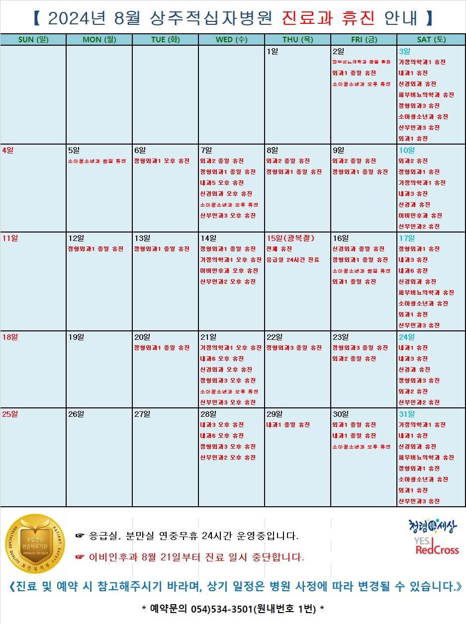24년 8월 진료과 휴진 안내