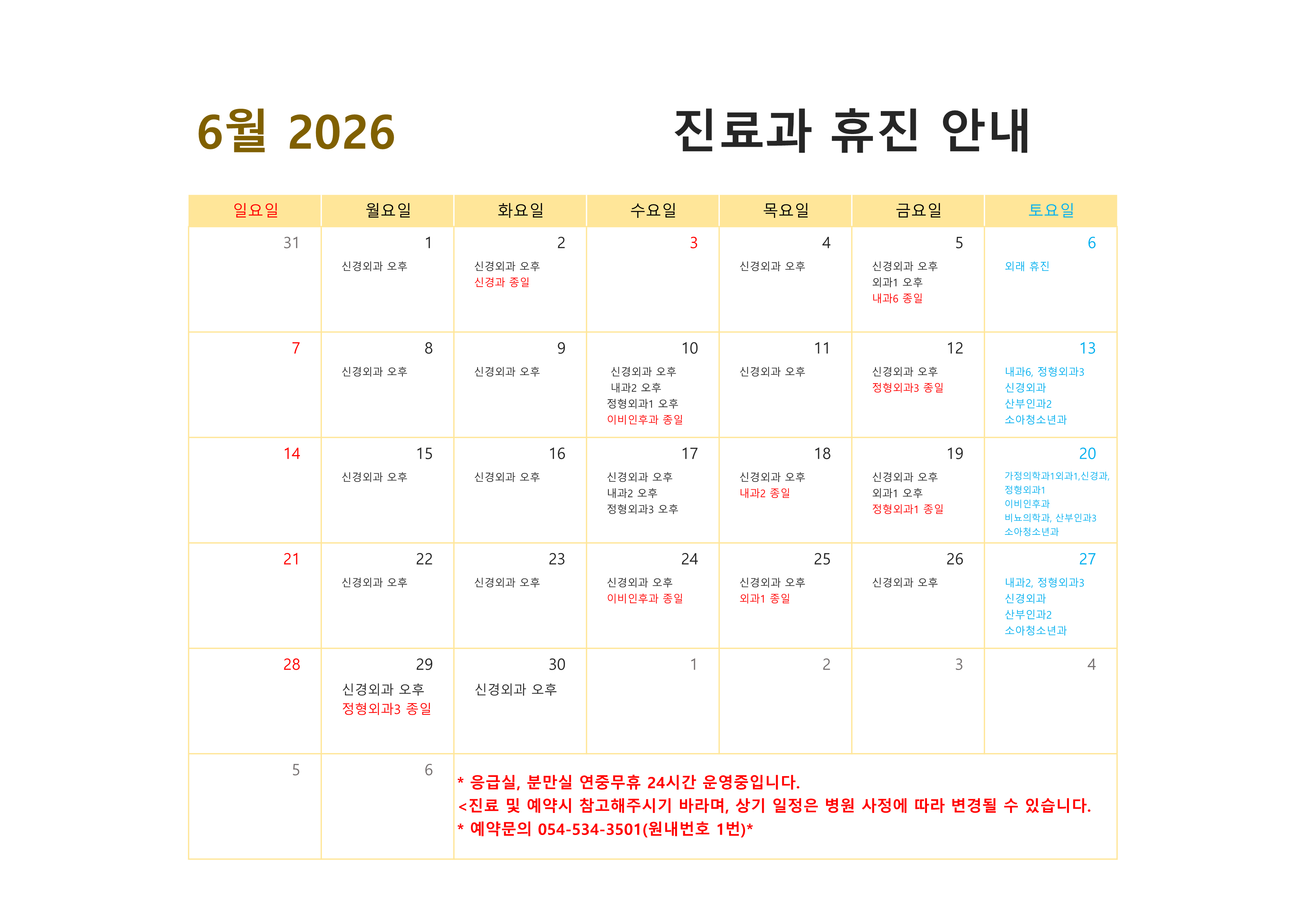 2026년 6월 진료과 휴진 안내