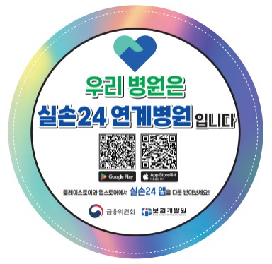 우리 병원은 실손24 연계병원입니다.