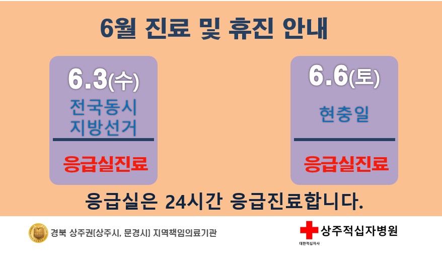 6월 전국동시지방선거 및 현충일 진료 및 휴진안내