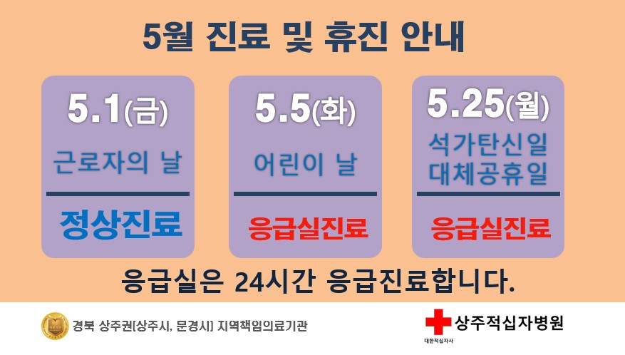 5월 근로자의날 어린이날 석가탄신일 진료 및 휴진안내