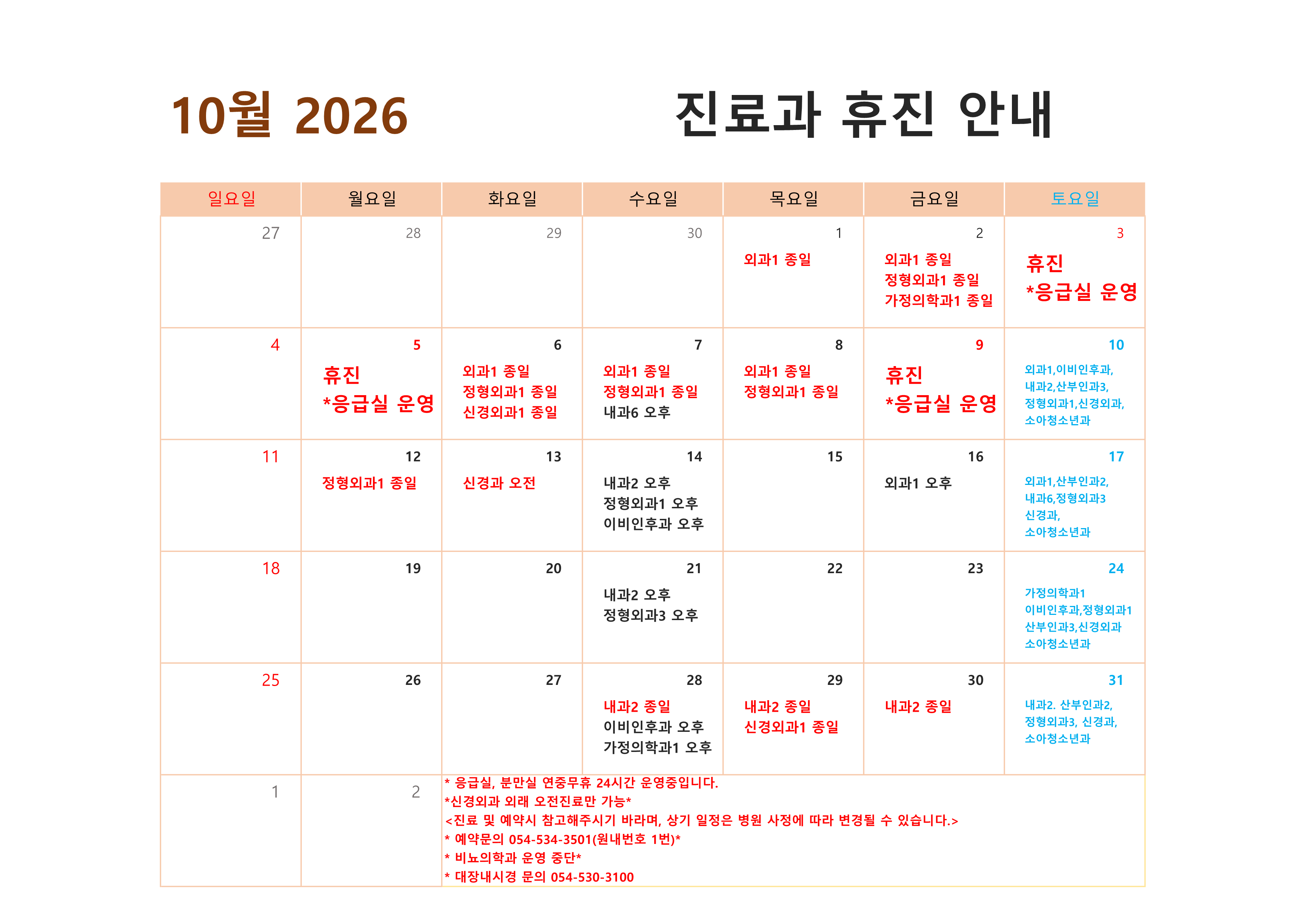 10월 휴진 안내