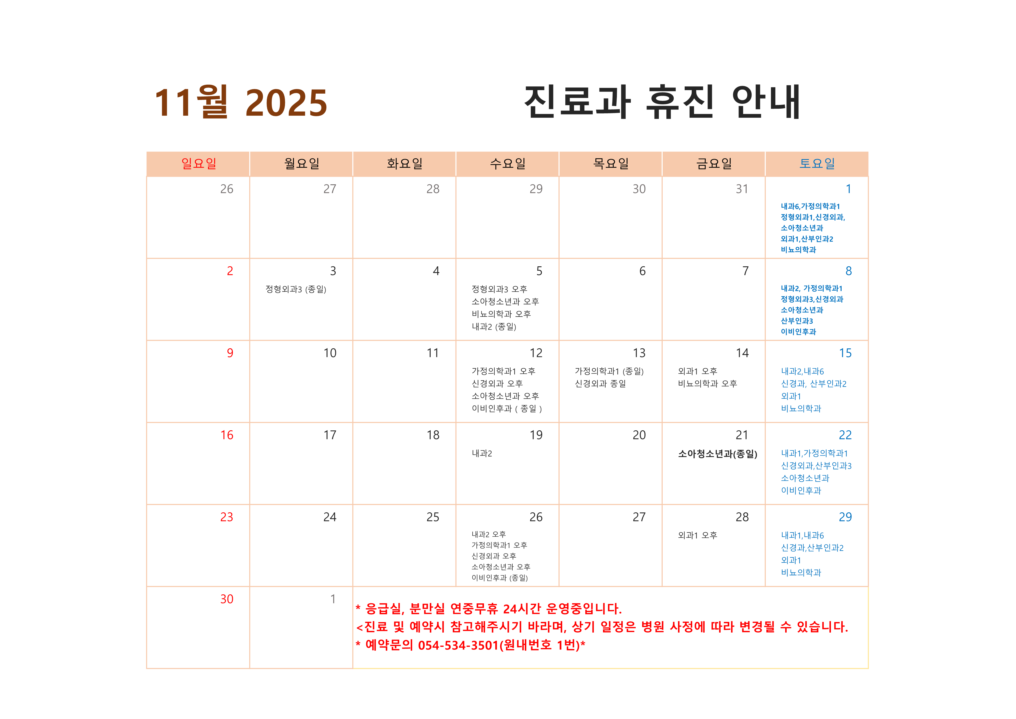 2025년 11월 진료과 휴진 안내