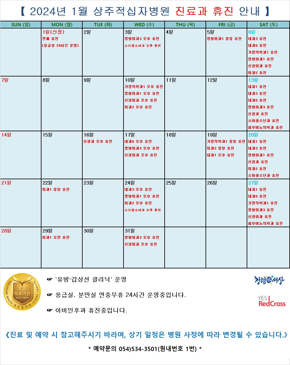 24년 1월 진료과 휴진 안내