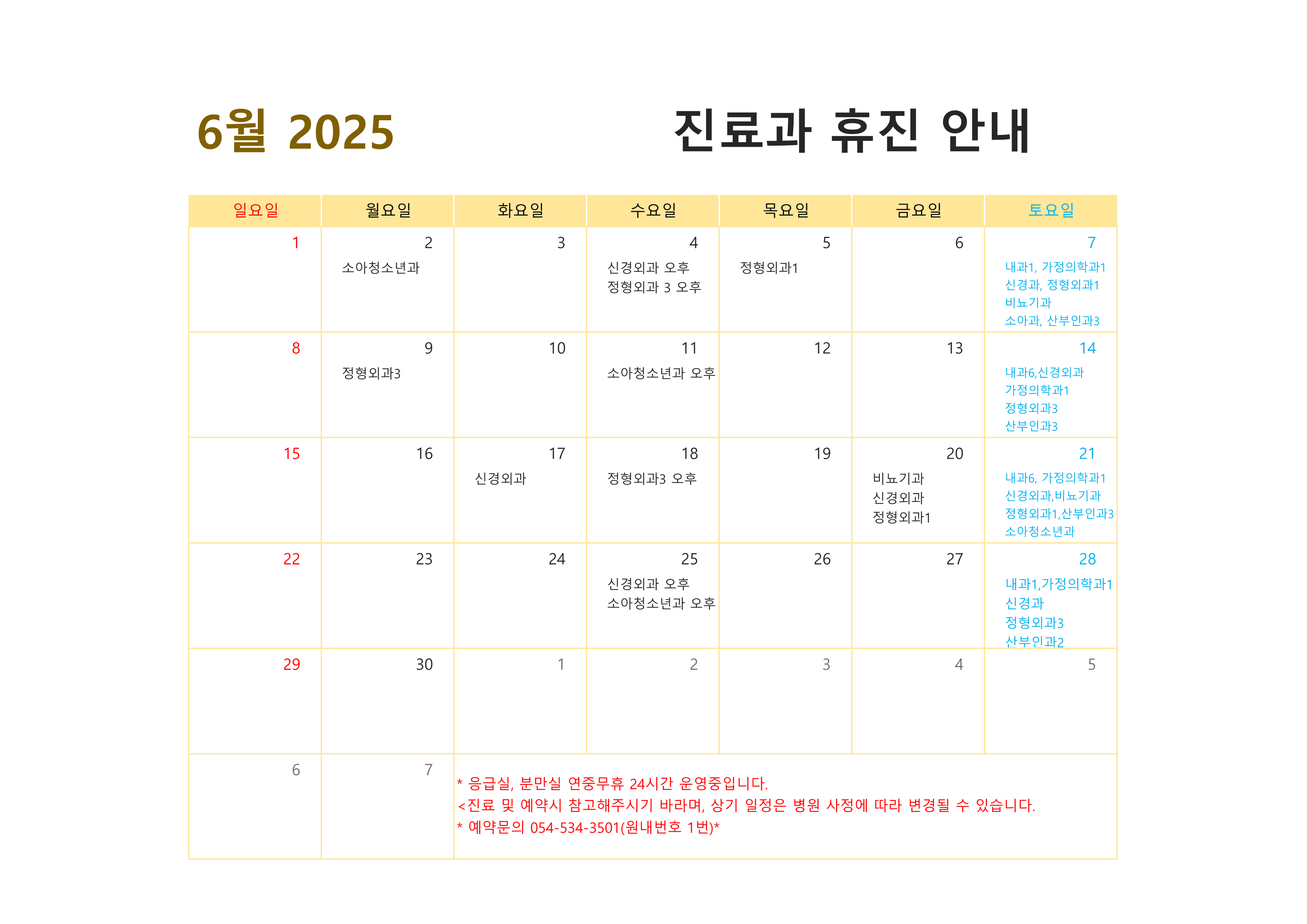 6월 진료과 휴진안내 1 1