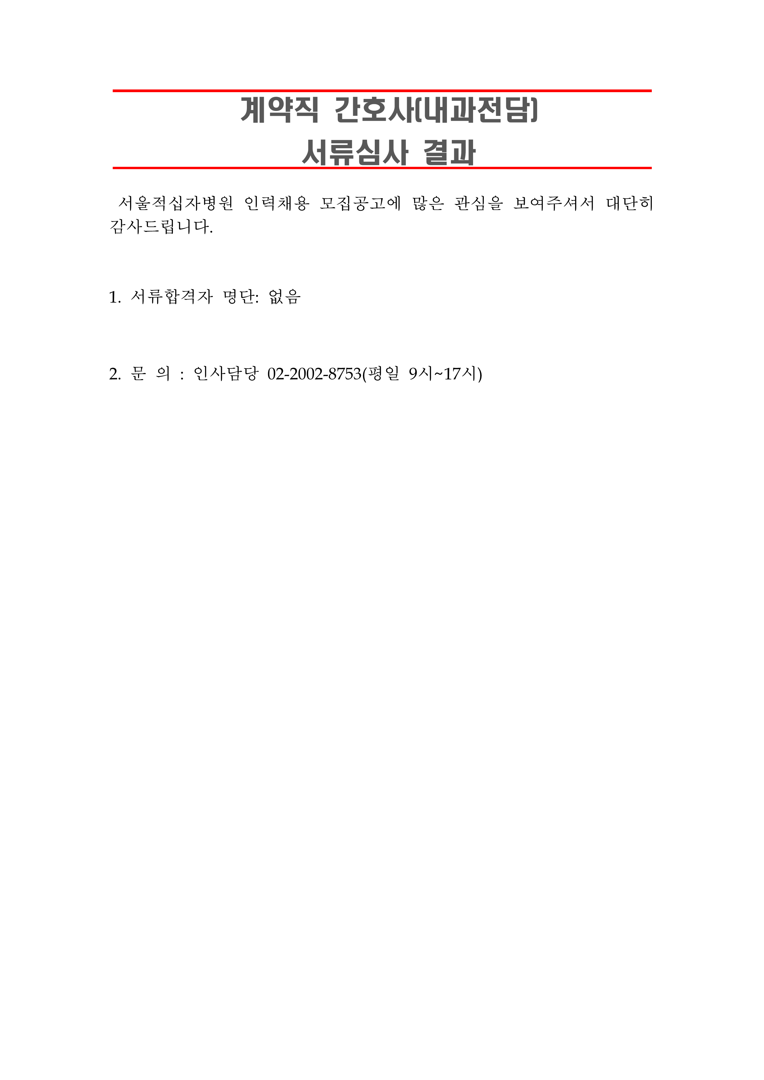 3 서류합격자 발표 260713계약직 간호사 내과전담 1