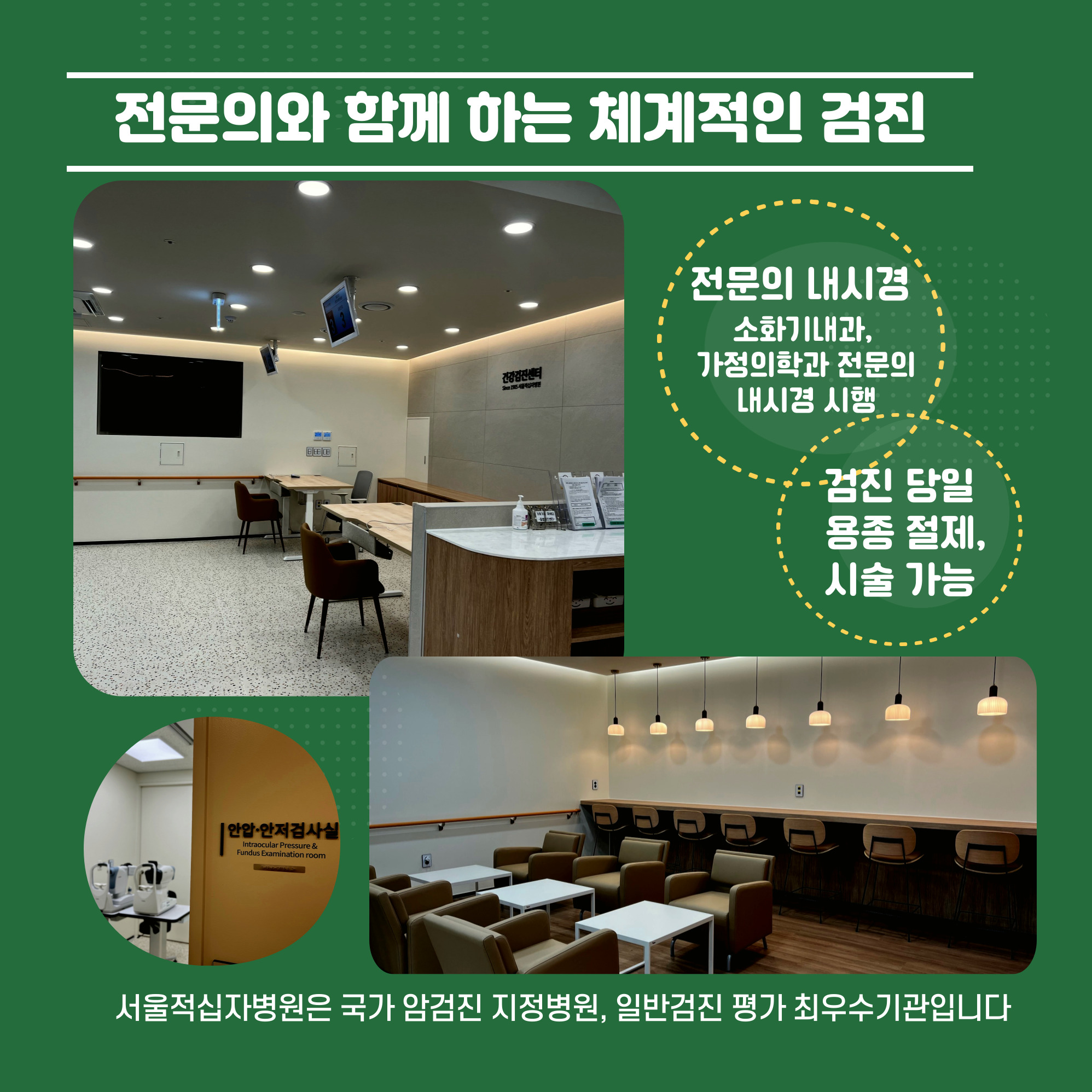 전문의와 함께하는 검진  전문의와 함께 하는 체계적인 검진 전문의 내시경 소화기내과 가정의학과 전문의 내시경 시행 검진 당일 용종 절제 시술 가능 서울적십자병원은 국가 암검진 지정병원 일반검진 평가 최우수기관입니다.