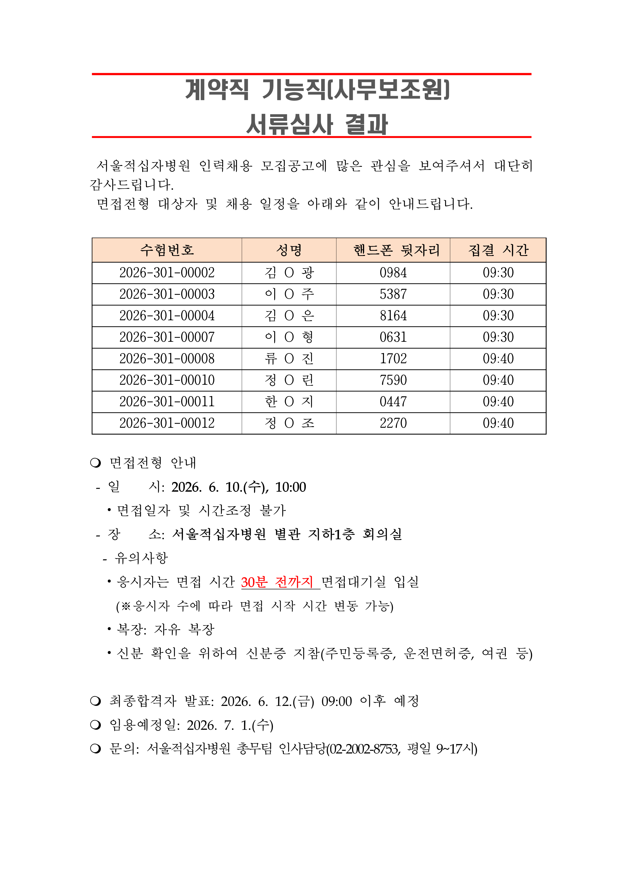 3 서류합격자 발표 260701계약직 기능직 사무보조원 1