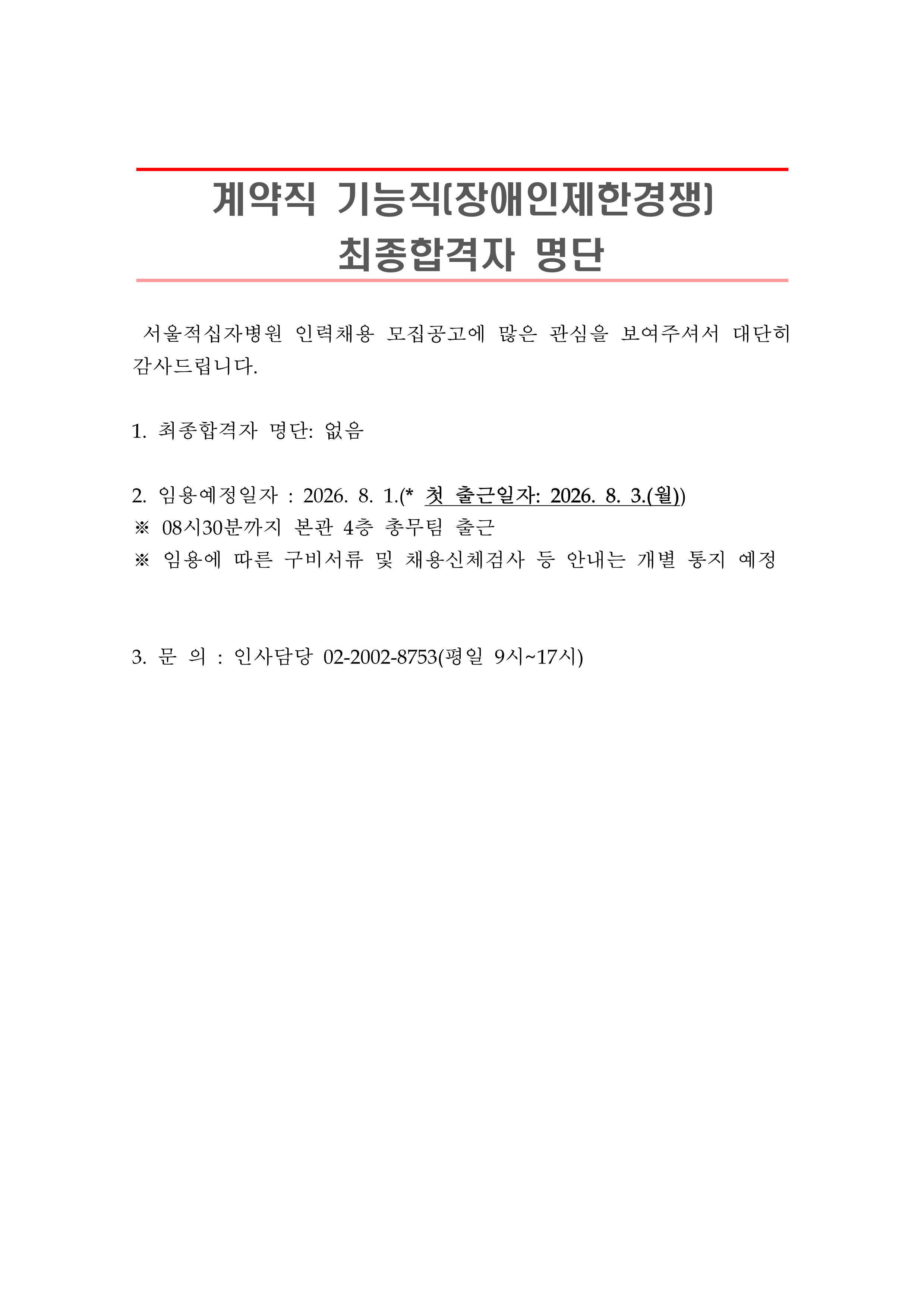 2 최종합격자 발표 안 260801계약직 기능직 장애인제한경쟁 1