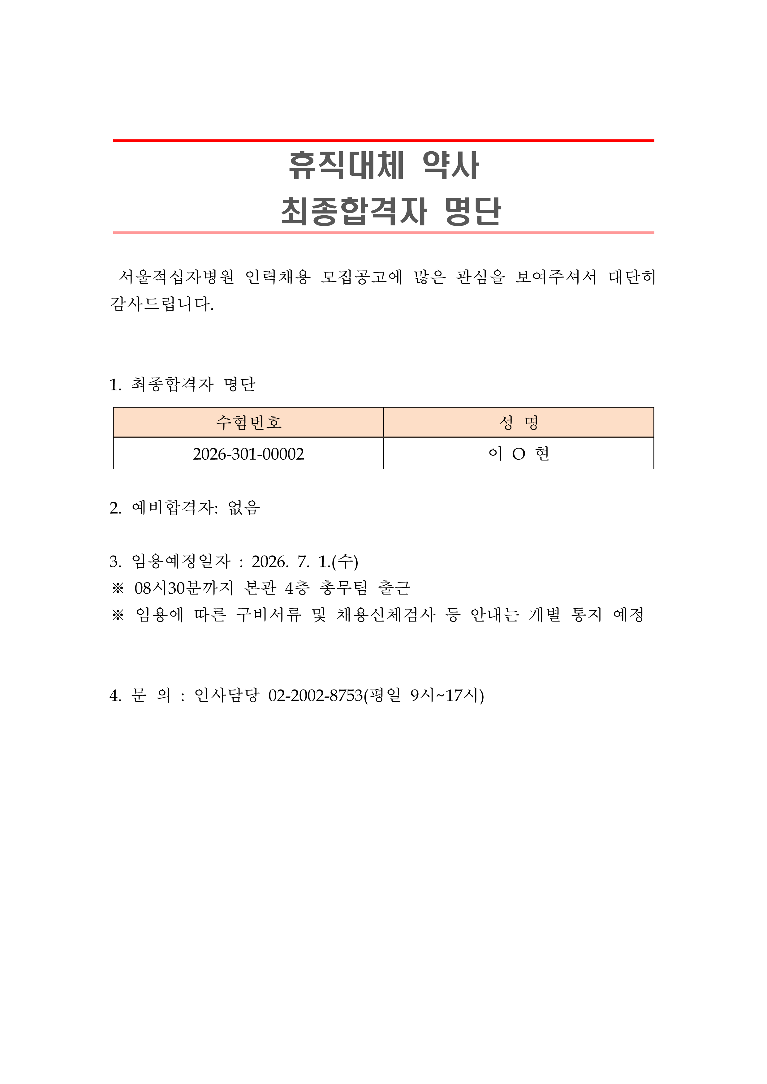 2 최종합격자 발표 안 260701휴직대체 약사 1
