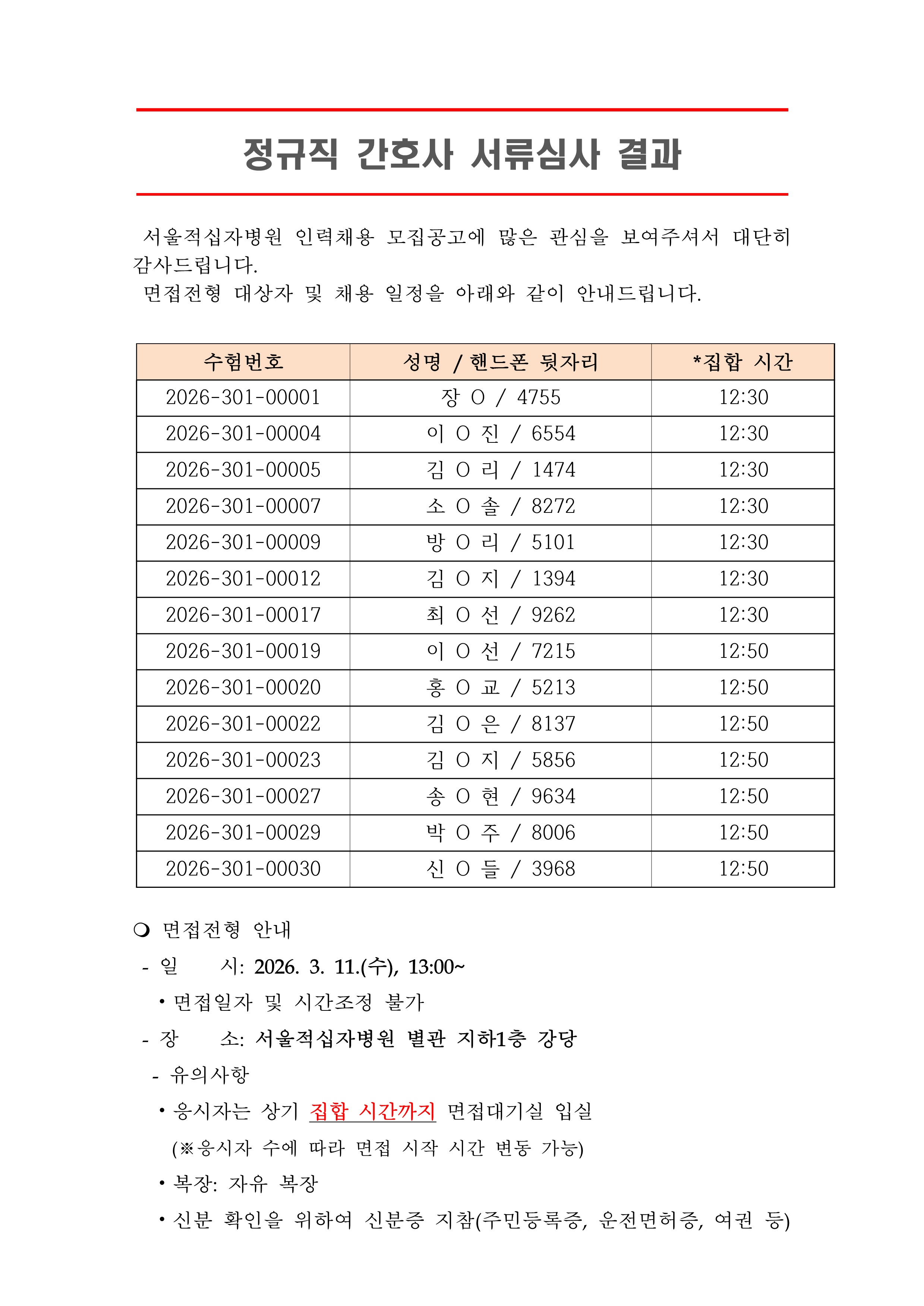 3 서류합격자 발표 260316정규직 간호사 1