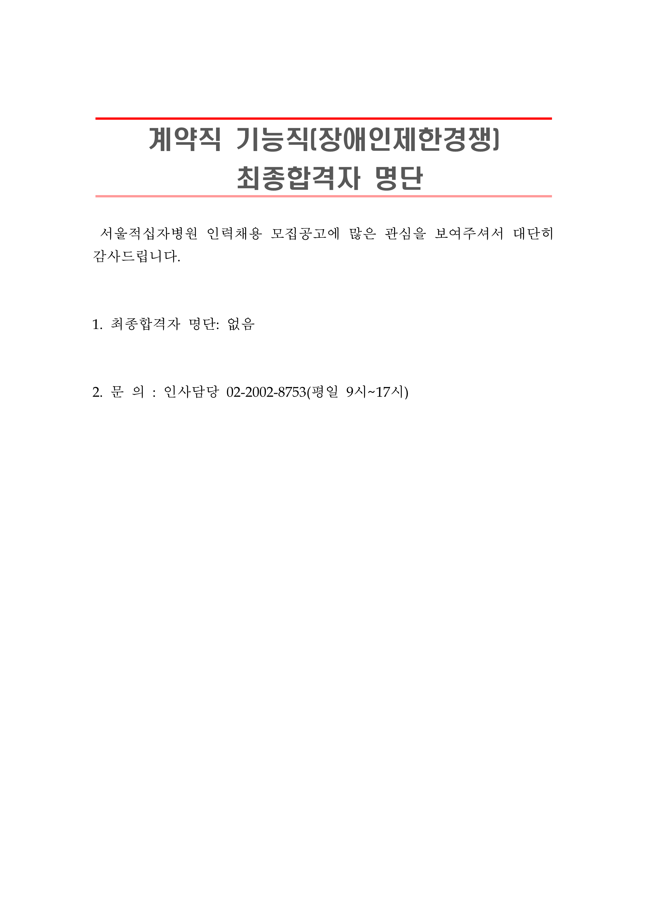 2 최종합격자 발표 안 계약직 기능직 장애인제한경쟁 1