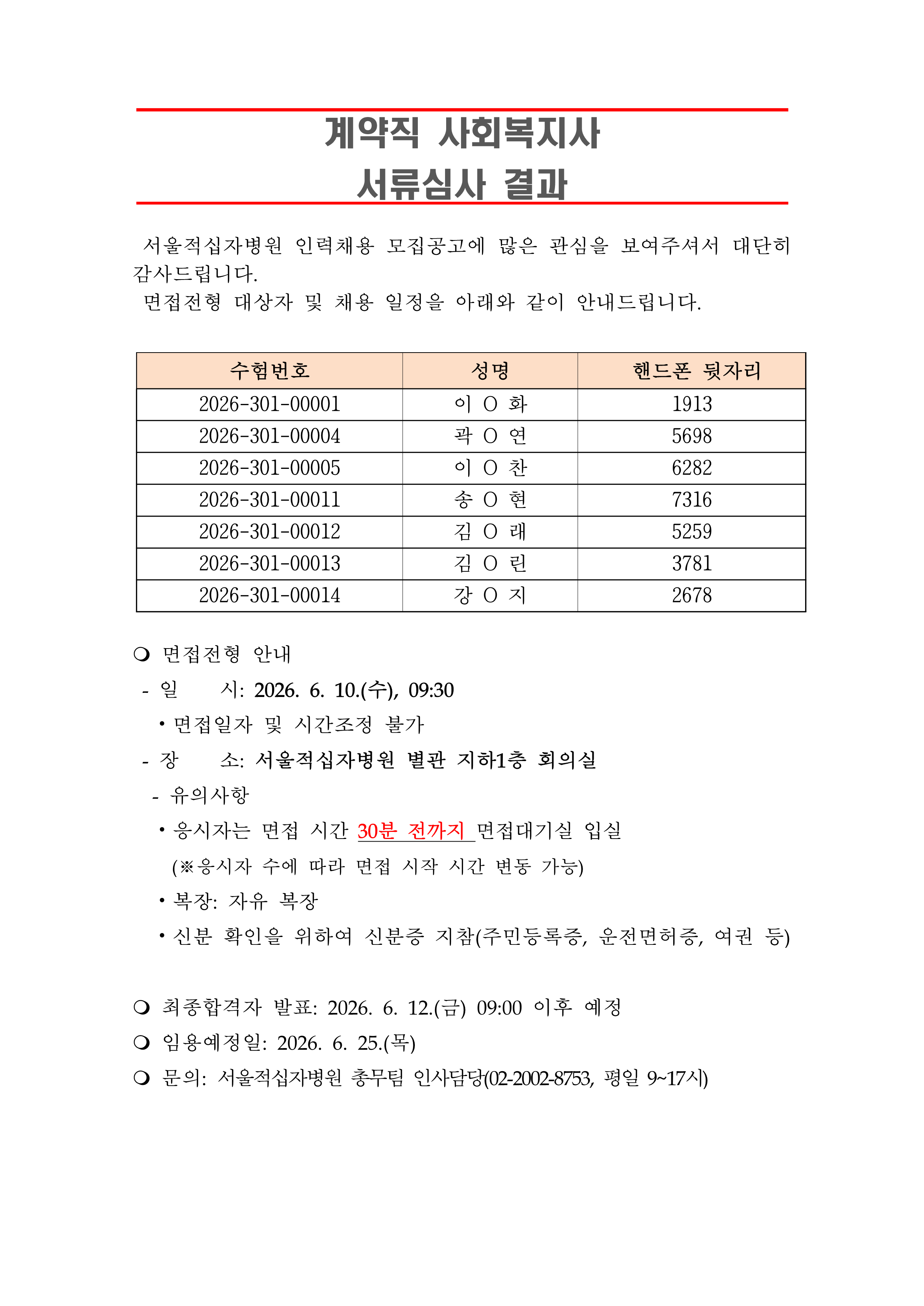 3 서류합격자 발표 260625계약직 사회복지사 1