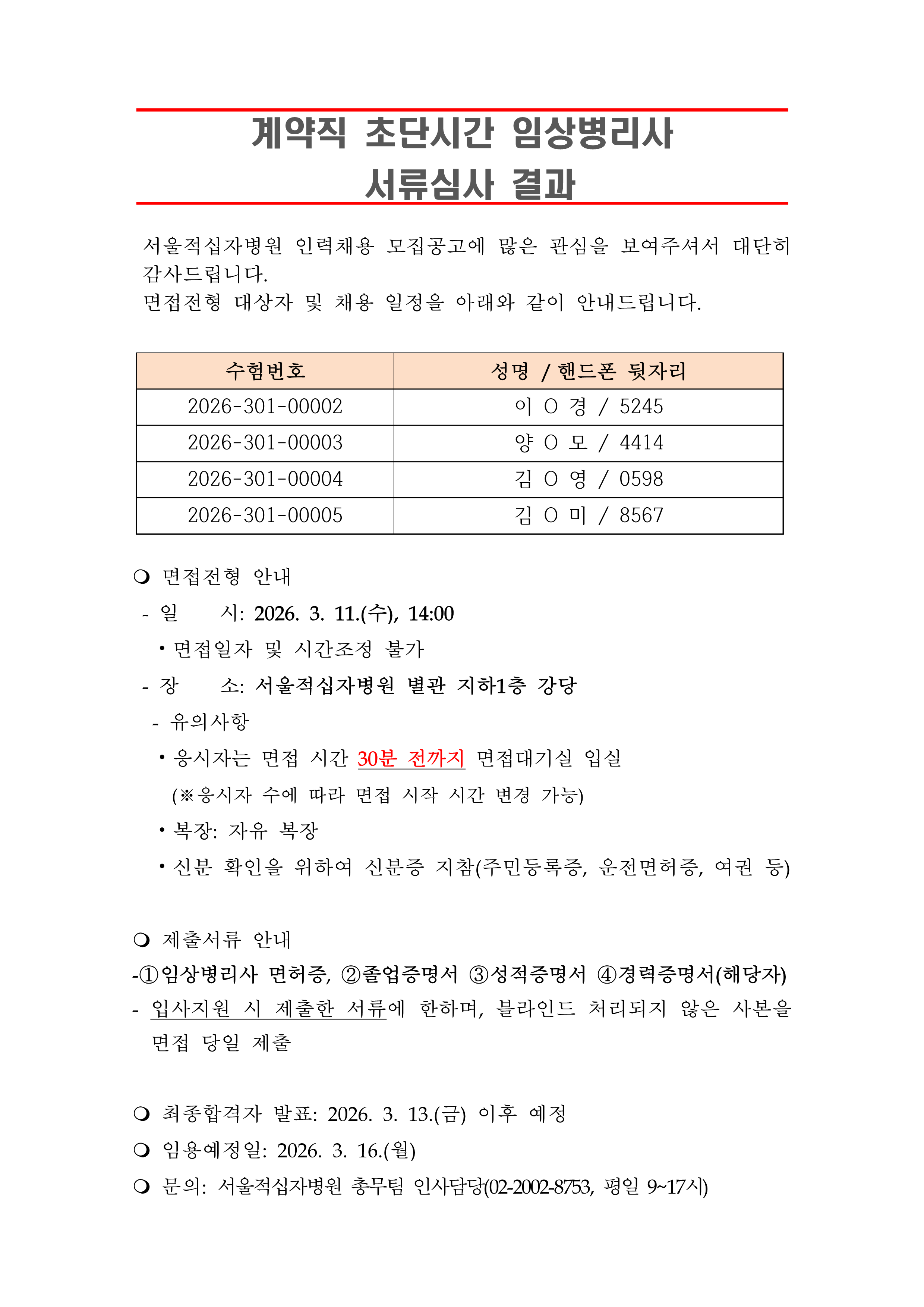 3 서류합격자 발표 260316초단시간 임상병리사 1