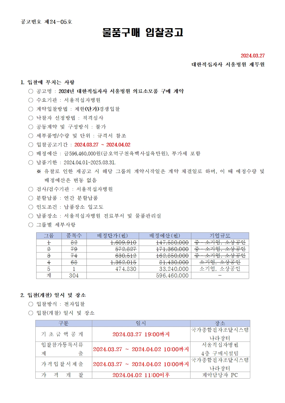 붙임1 입찰공고문001