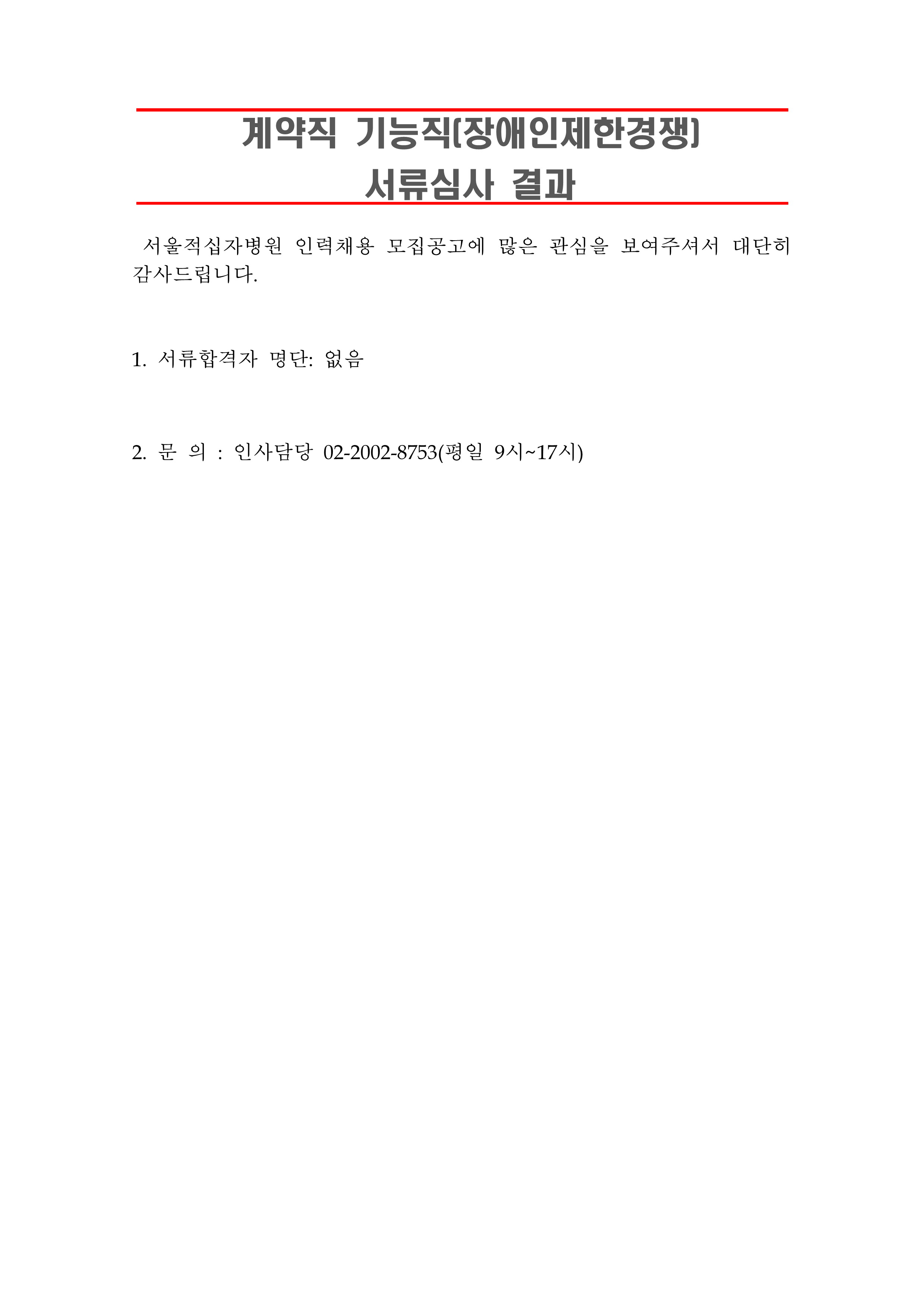 3 서류합격자 발표 260701계약직 기능직 장애인제한경쟁 1