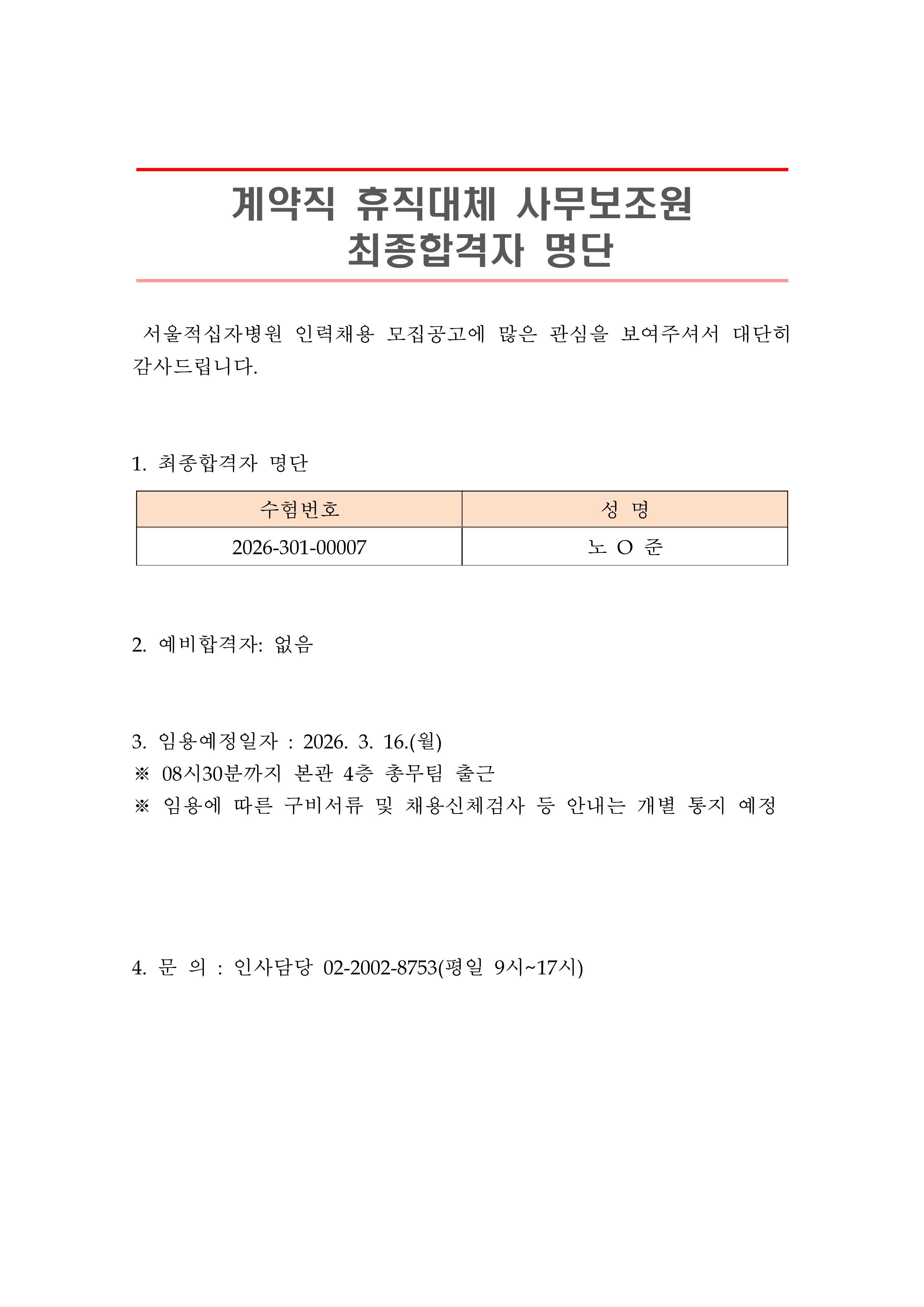2 최종합격자 발표 안 계약직 휴직대체 사무보조원 1