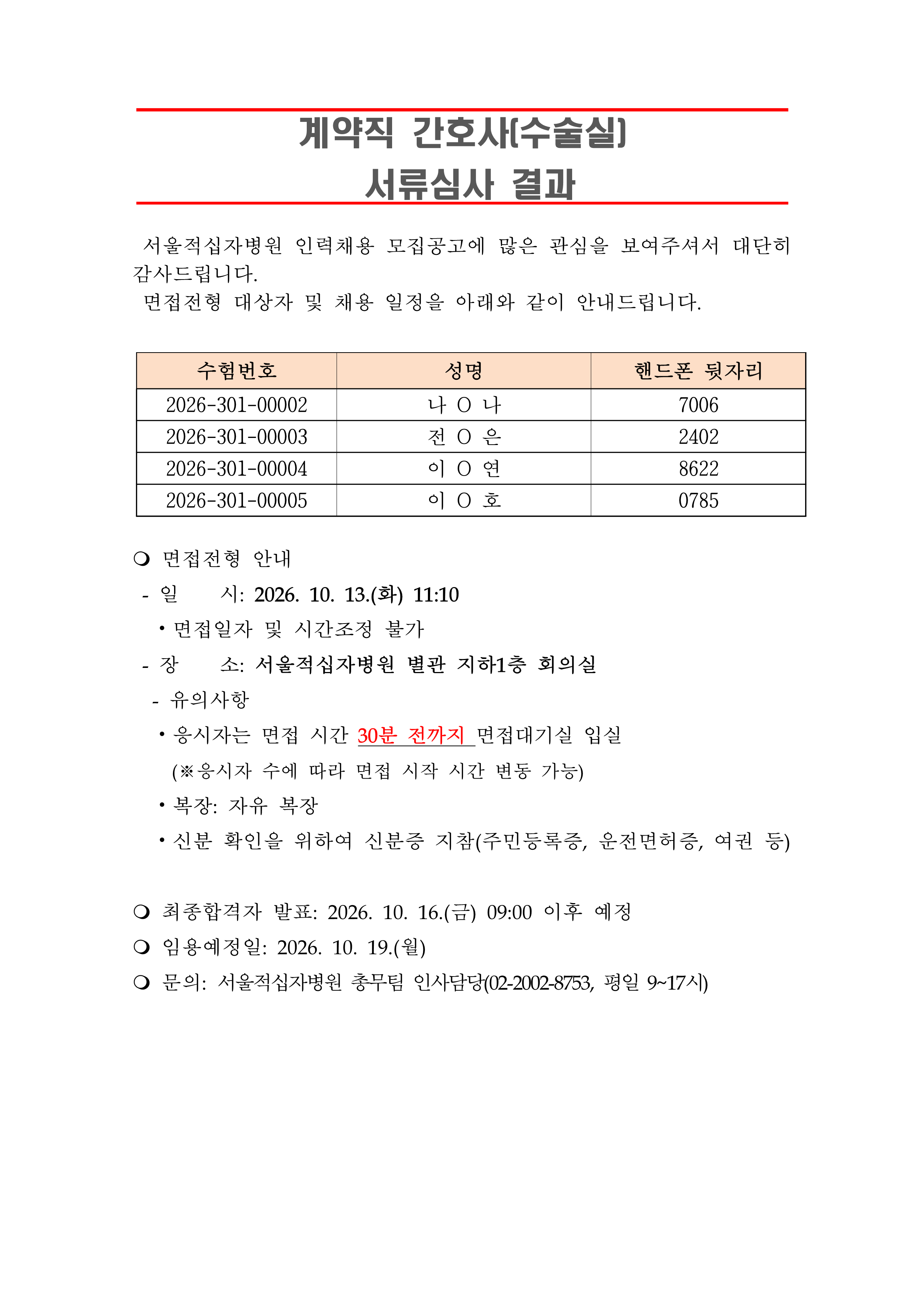 3 서류합격자 발표 261019계약직 간호사 수술실 1
