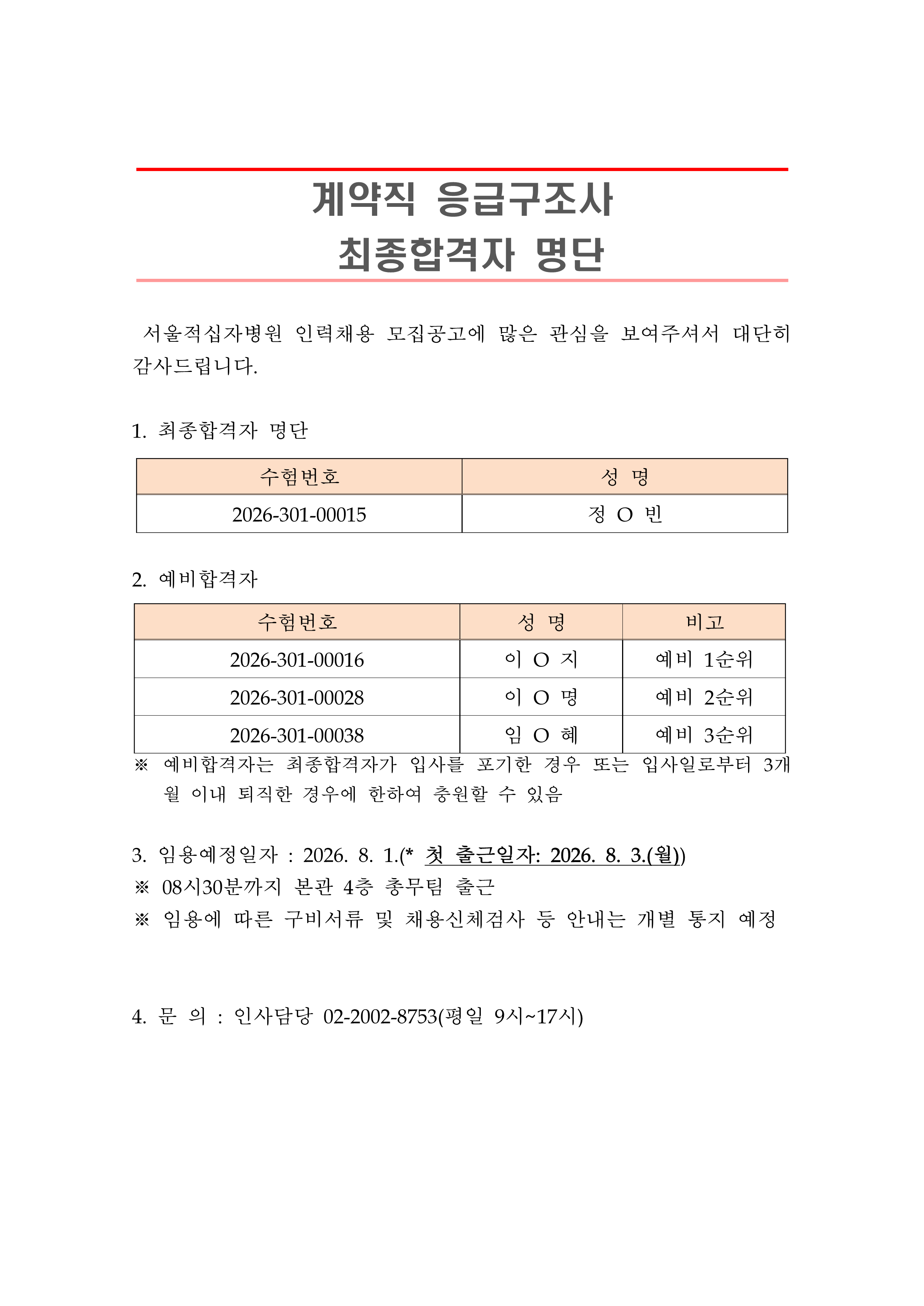 2 최종합격자 발표 안 260801계약직 응급구조사 1