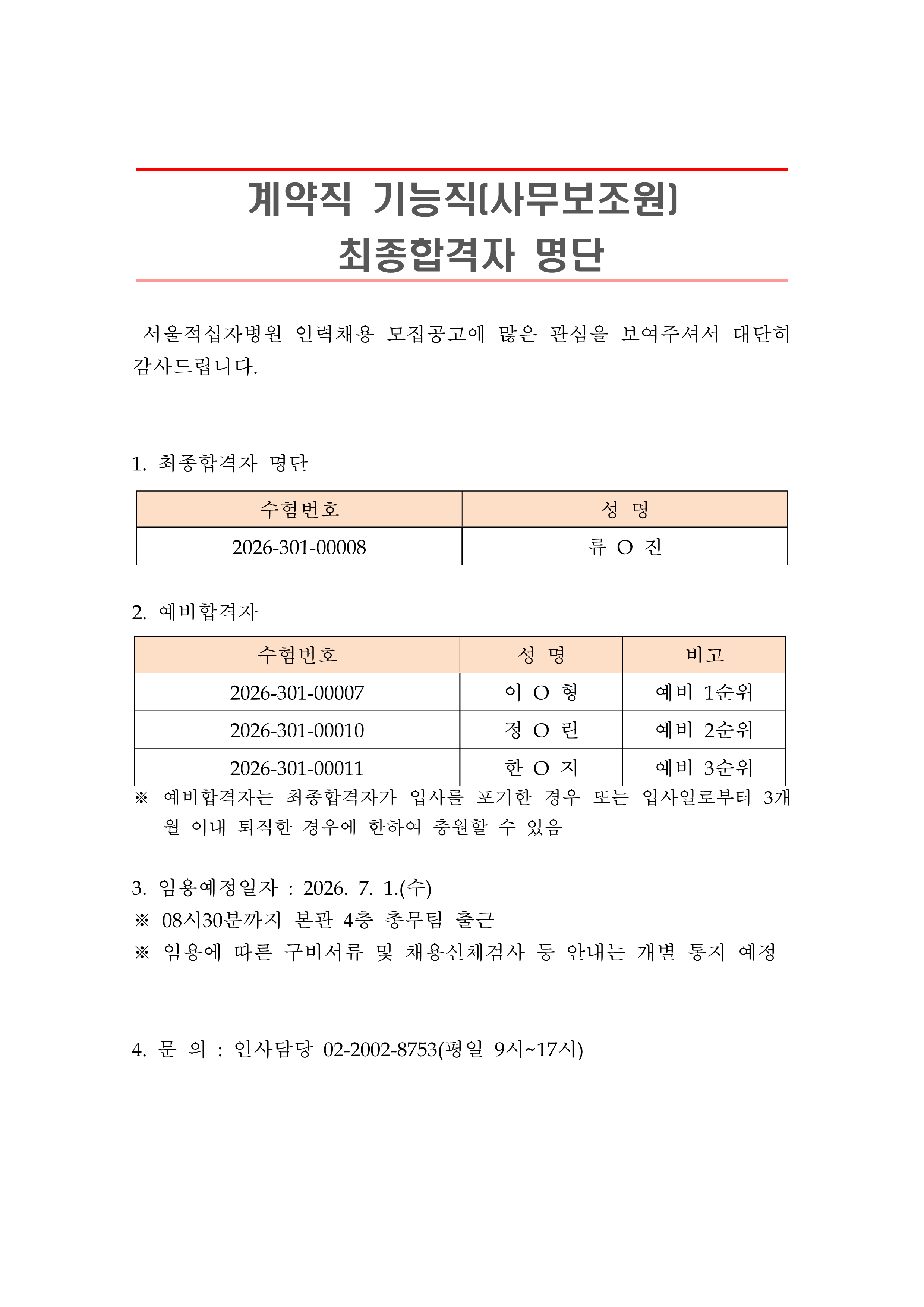 2 최종합격자 발표 안 260701계약직 기능직 사무보조원 1