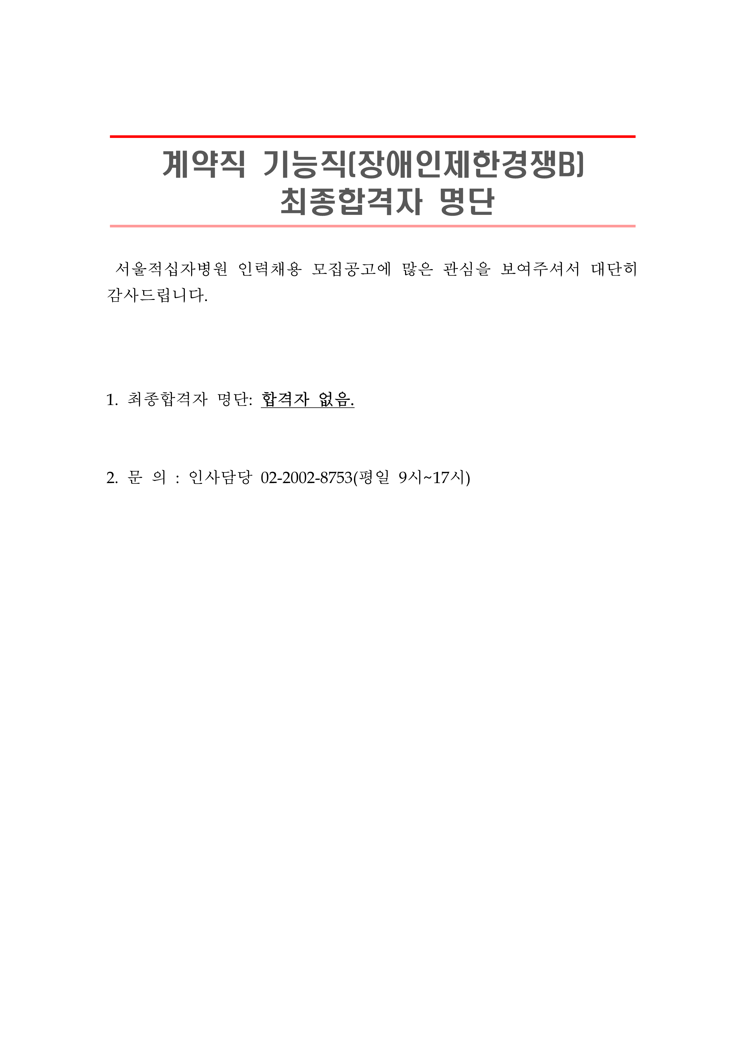 2 최종합격자 발표 안 계약직 기능직 장애인제한경쟁 1