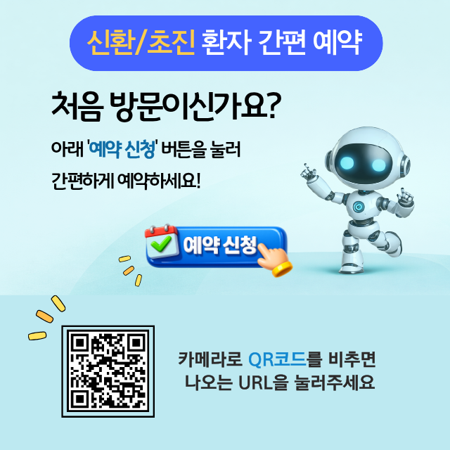 신환/초진 환자 간편 예약 처음 방문이신가요? 아래'예약 신청'버튼을 눌러 간편하게 예약하세요! 카메라로 QR코드를 비추면 나오는 URL을 눌러주세요