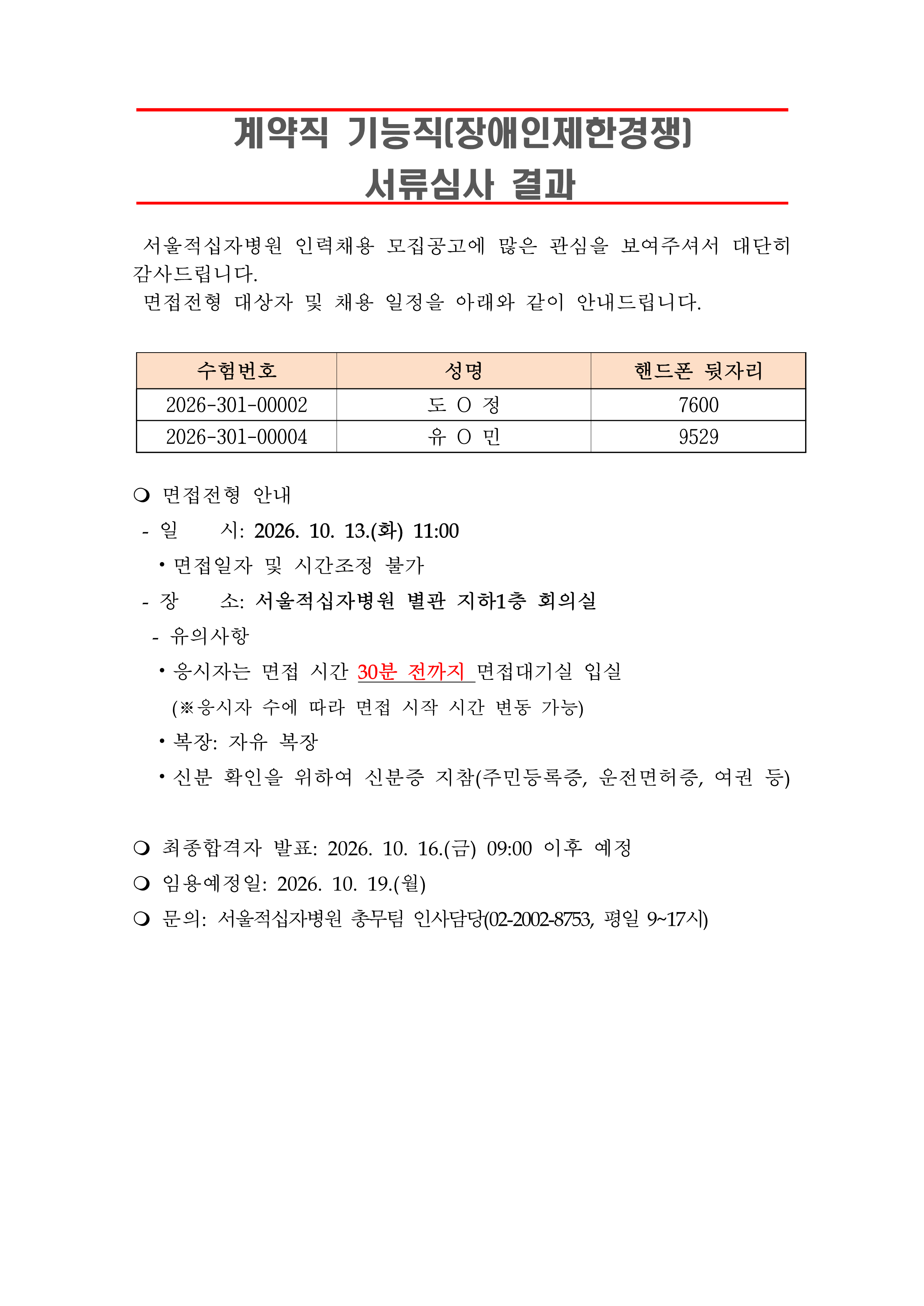 3 서류합격자 발표 261019계약직 기능직 장애인제한경쟁 1