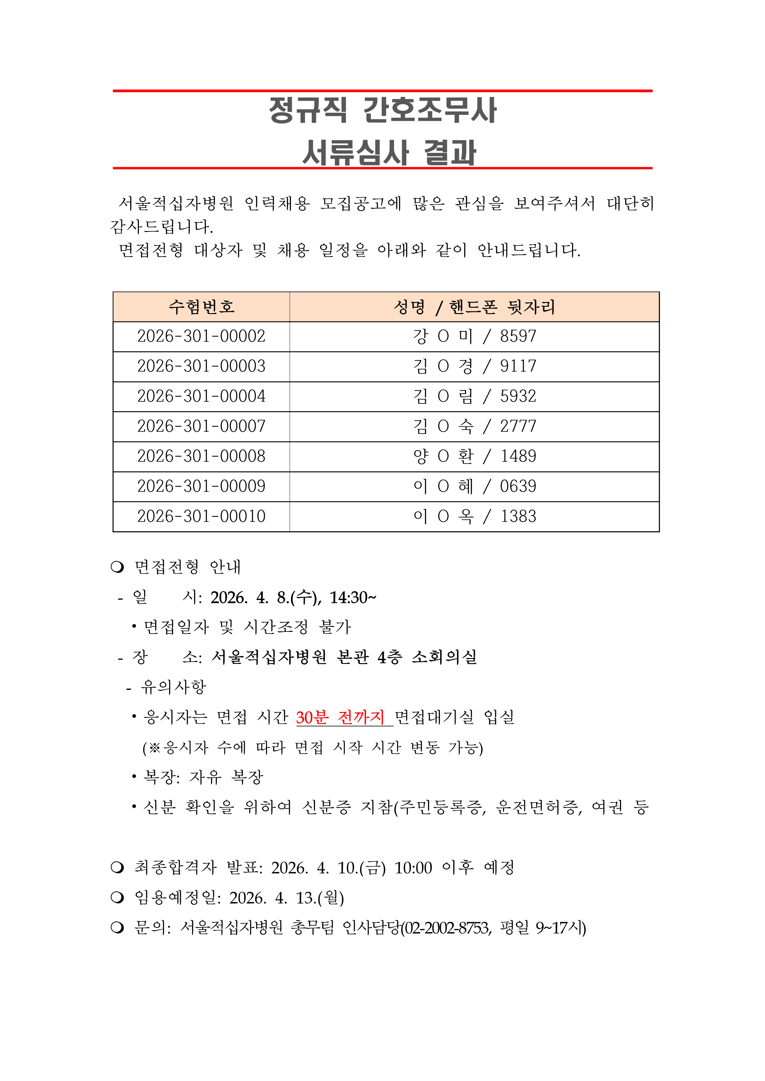 3 서류합격자 발표 260413정규직 간호조무사 1