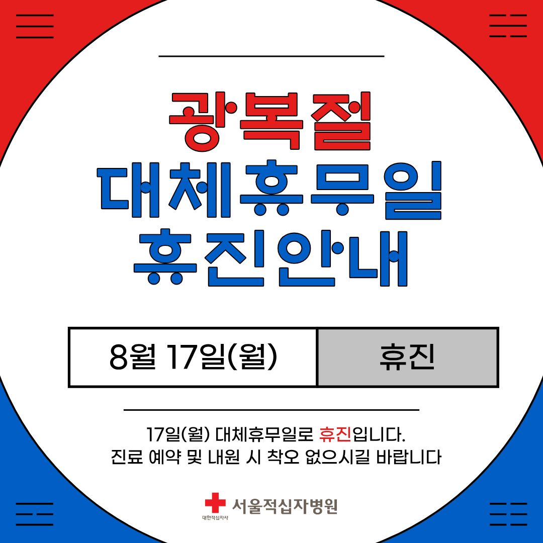 26년 광복절 대체휴무일 휴진 안내