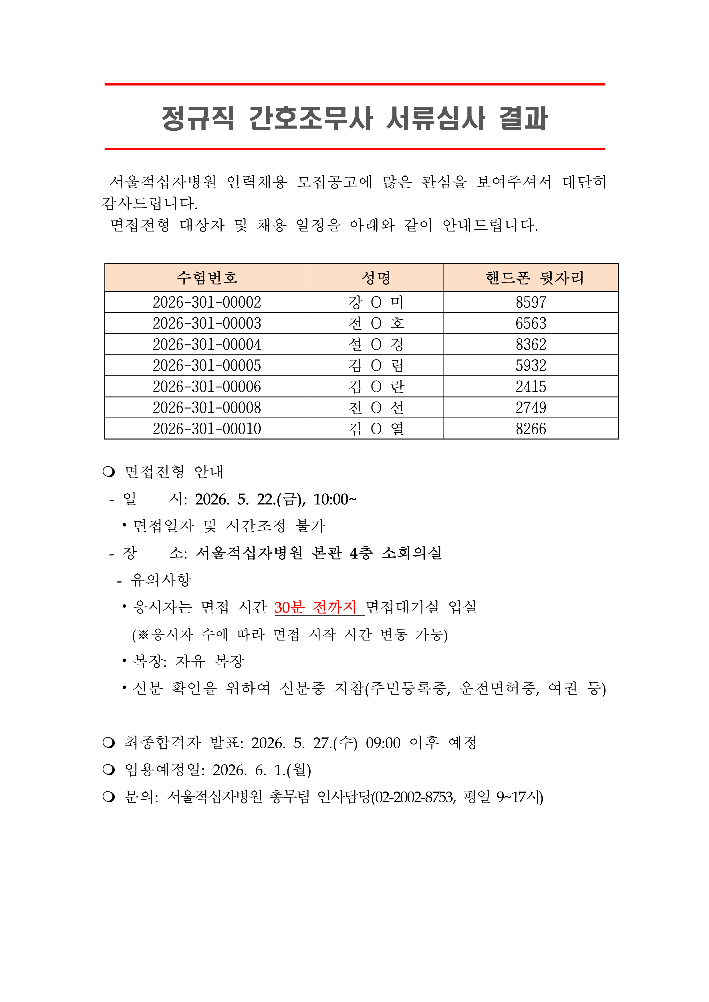 3 서류합격자 발표 260601정규직 간호조무사 1