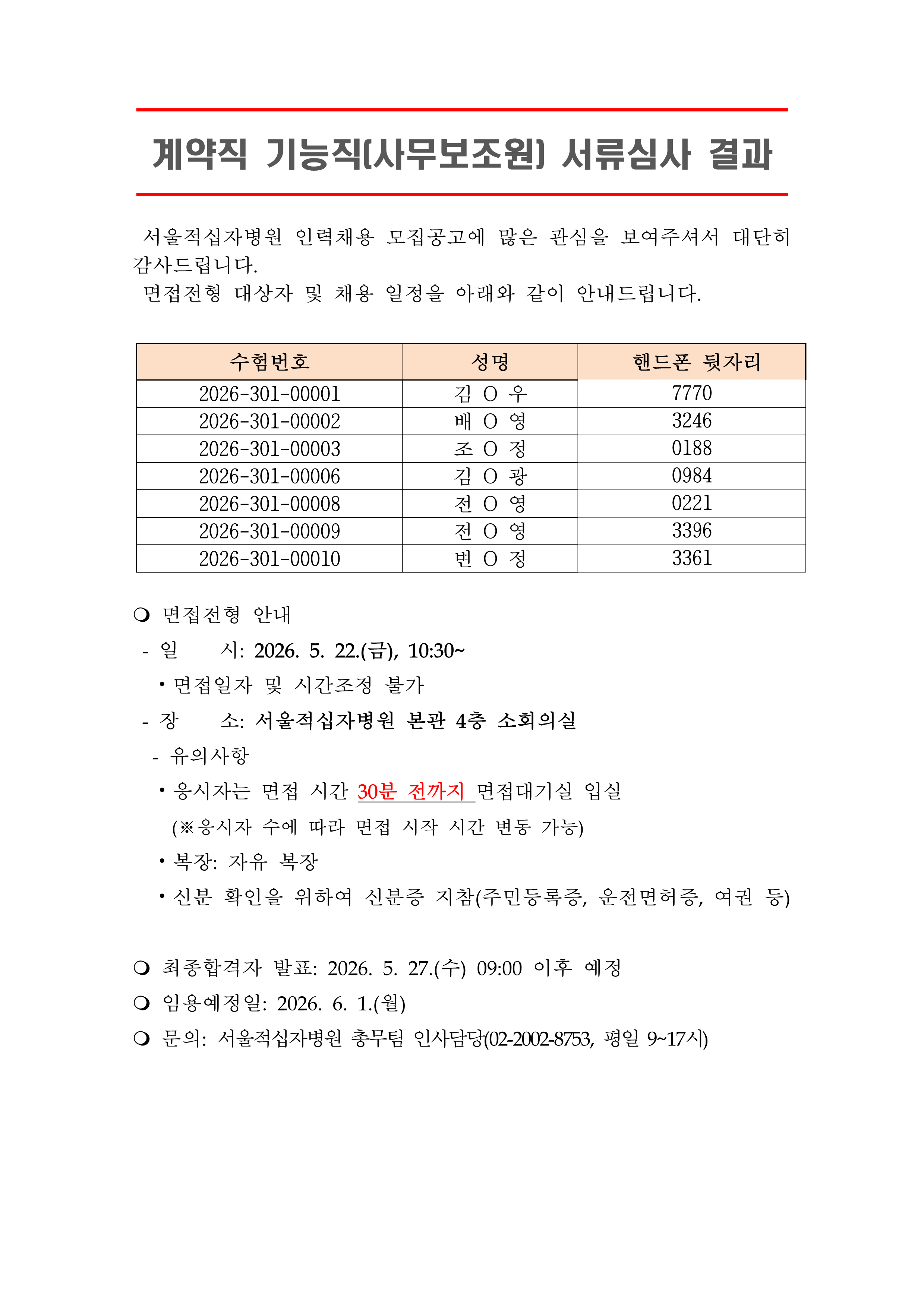 3 서류합격자 발표 260601계약직 기능직 사무보조원 1