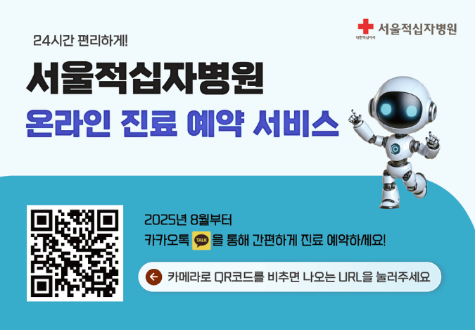 서울적십자병원 온라인 진료예약 QR코드. 카카오톡을 통해 진료 예약이 가능합니다.