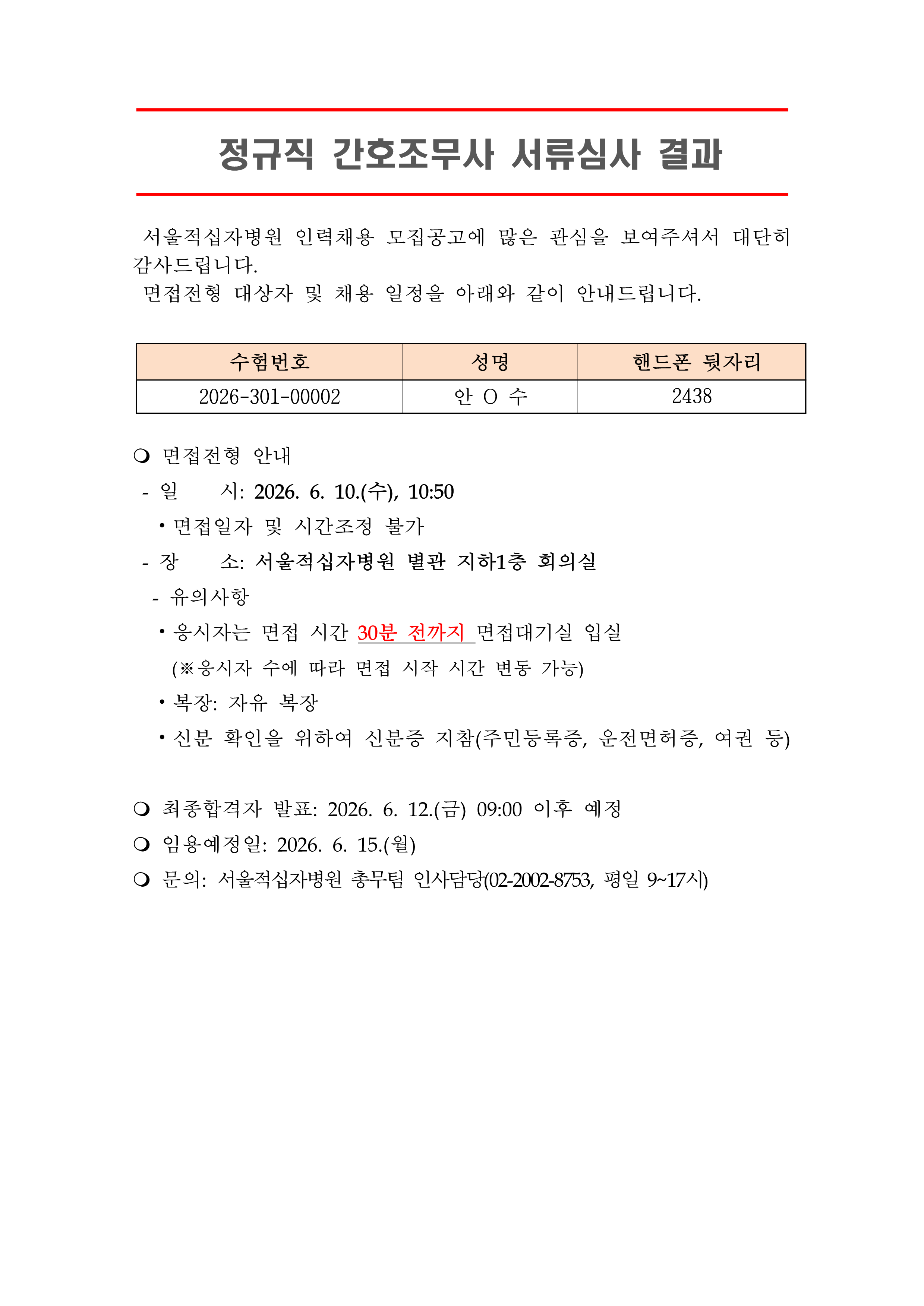 3 서류합격자 발표 260615정규직 간호조무사 1