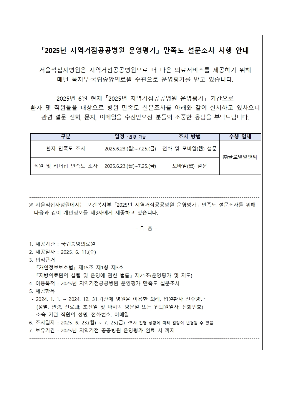 참고 2025년 지역거점공공병원 운영평가 만족도조사 시행 안내홈페이지 게시001