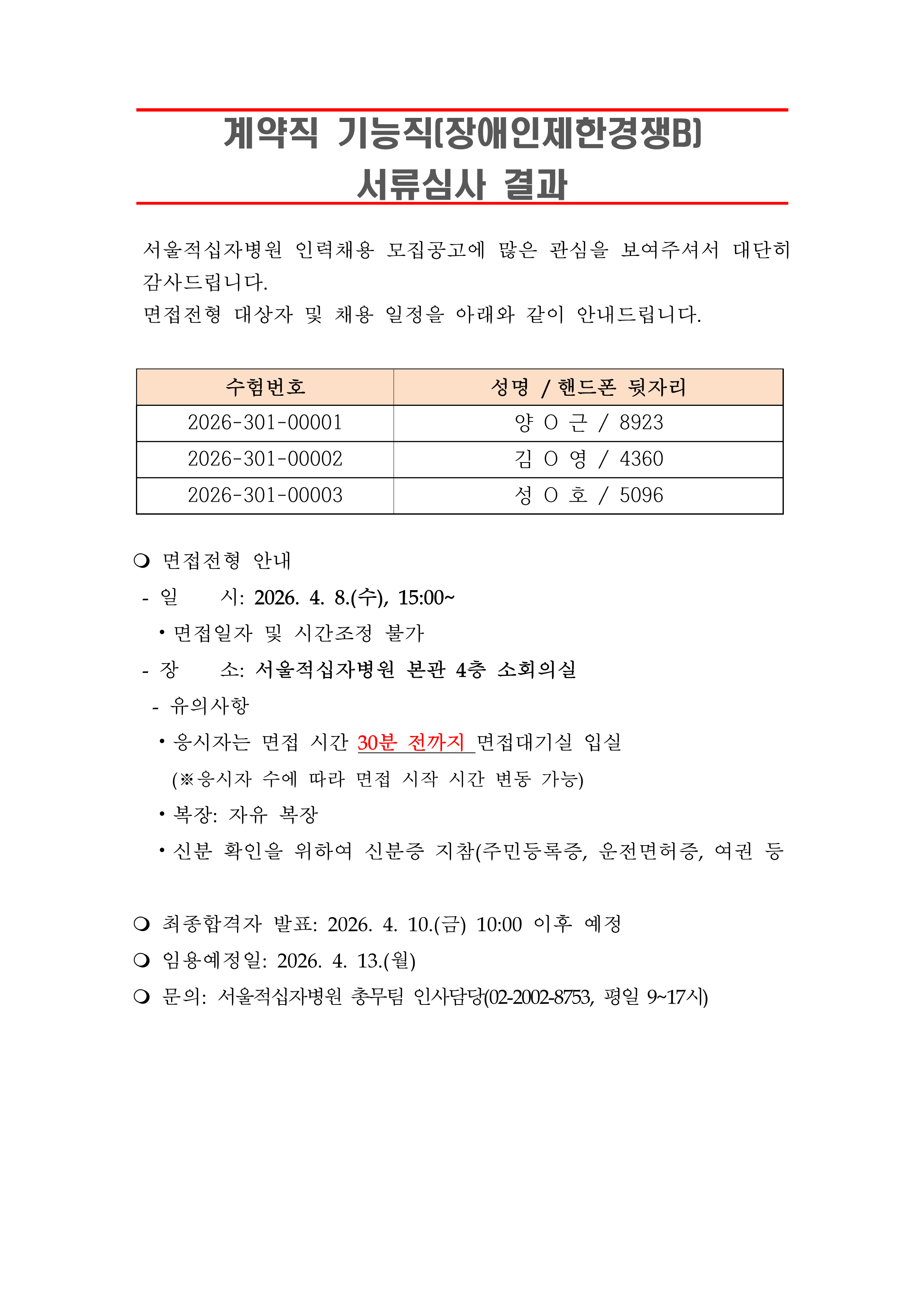 3 서류합격자 발표 260413계약직 기능직 장애인제한경쟁B 1