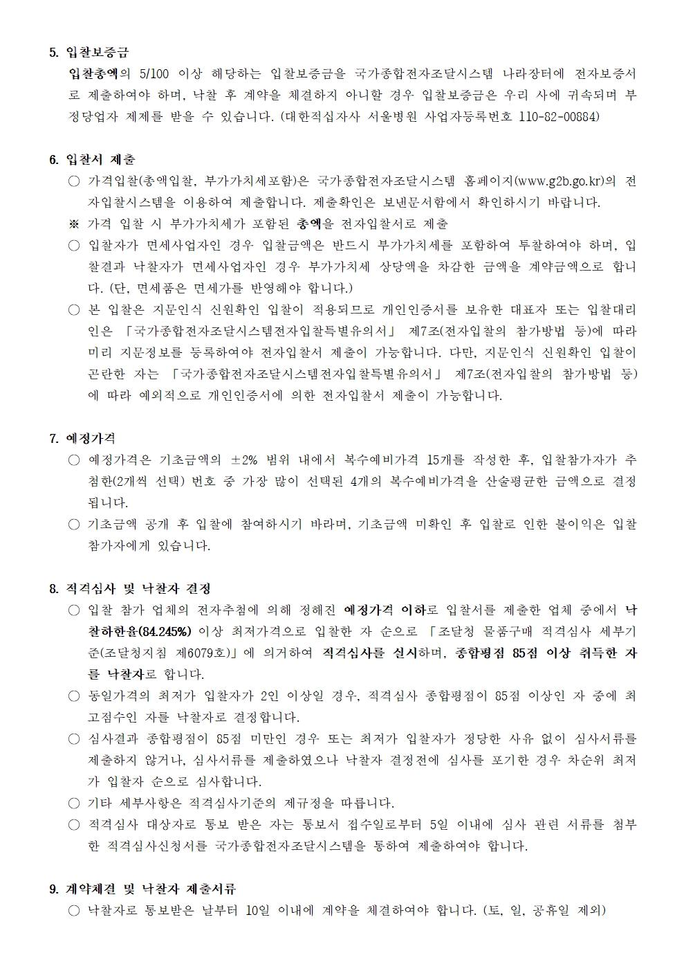 붙임1 입찰공고문003
