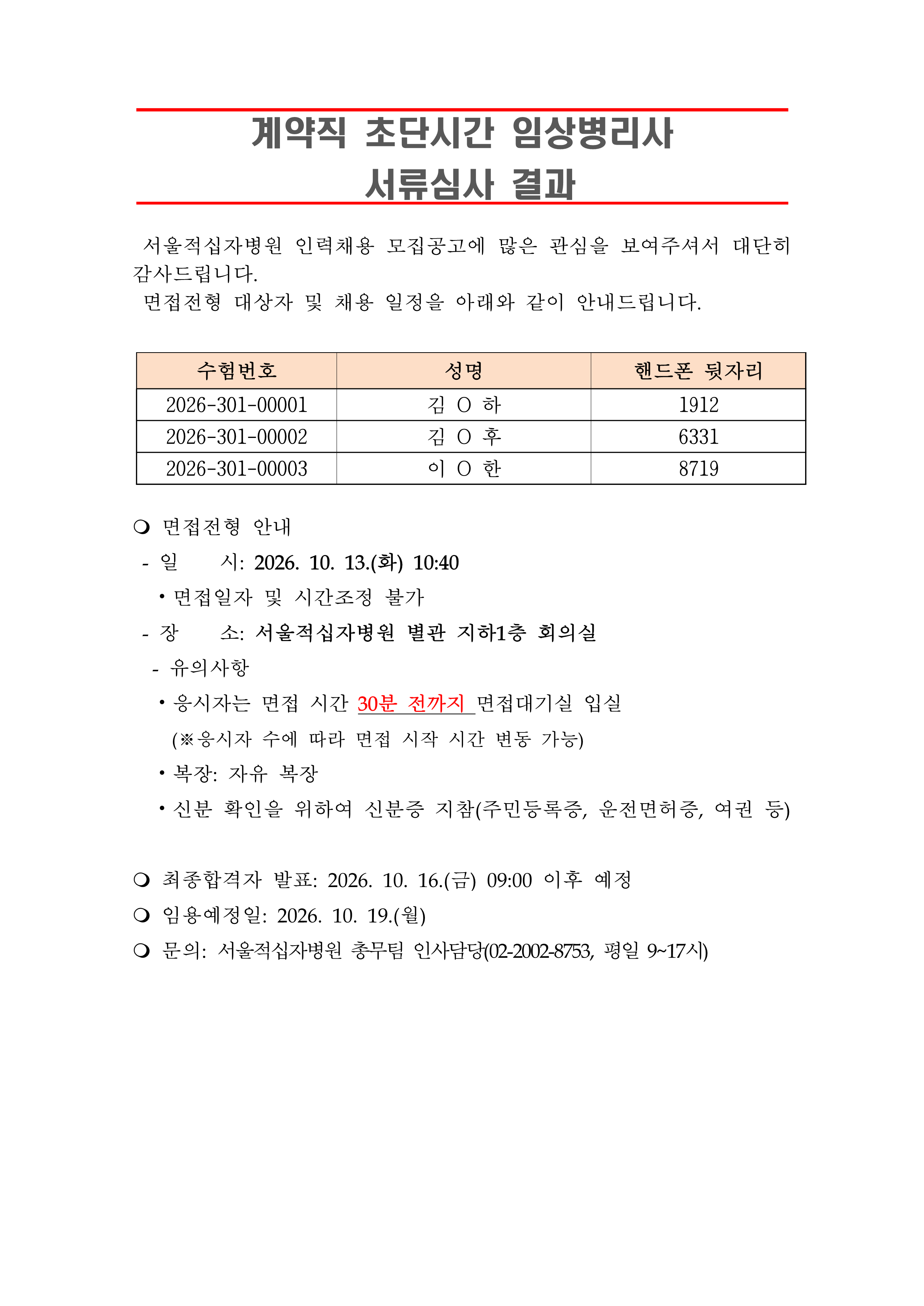 3 서류합격자 발표 261019계약직 초단시간 임상병리사 1
