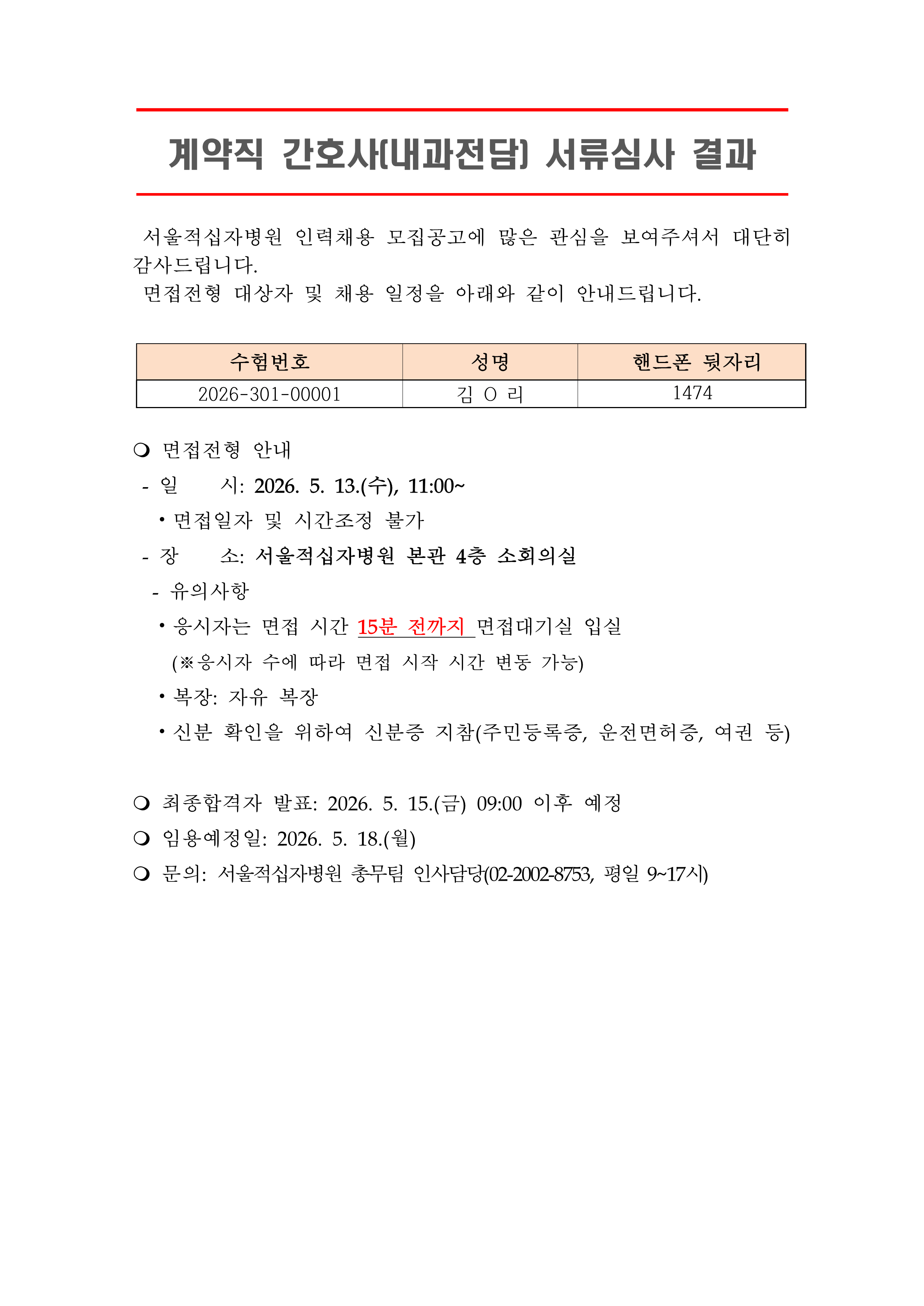 3 서류합격자 발표 260518계약직 간호사 내과전담 1