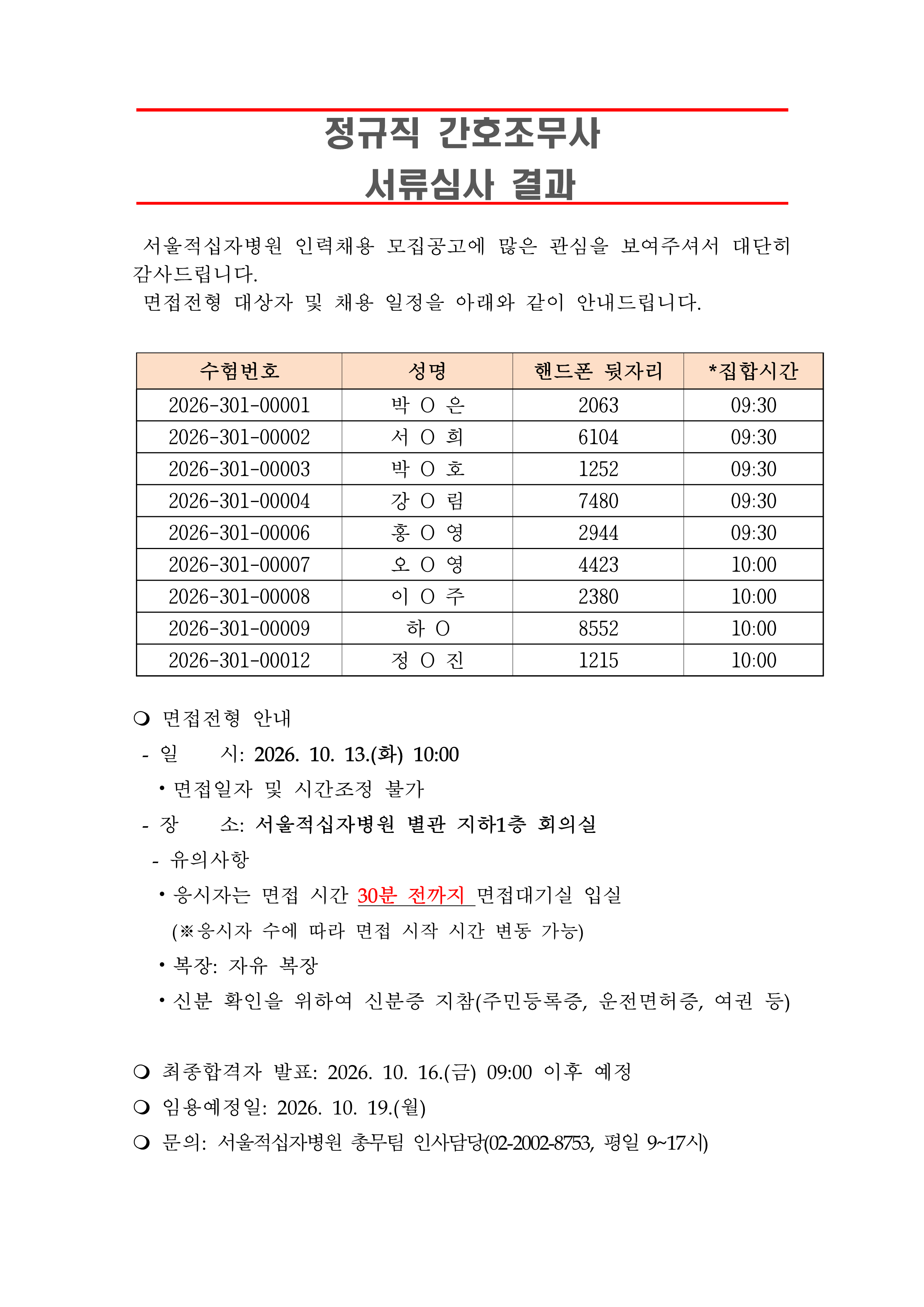 3 서류합격자 발표 261019정규직 간호조무사 1