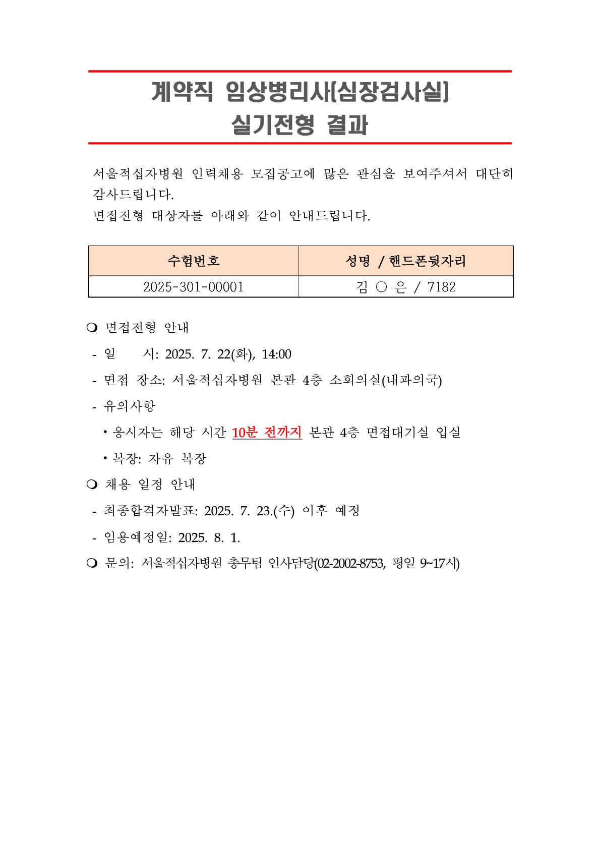 2실기합격자 발표 250801계약직 임상병리사 심장검사실 1