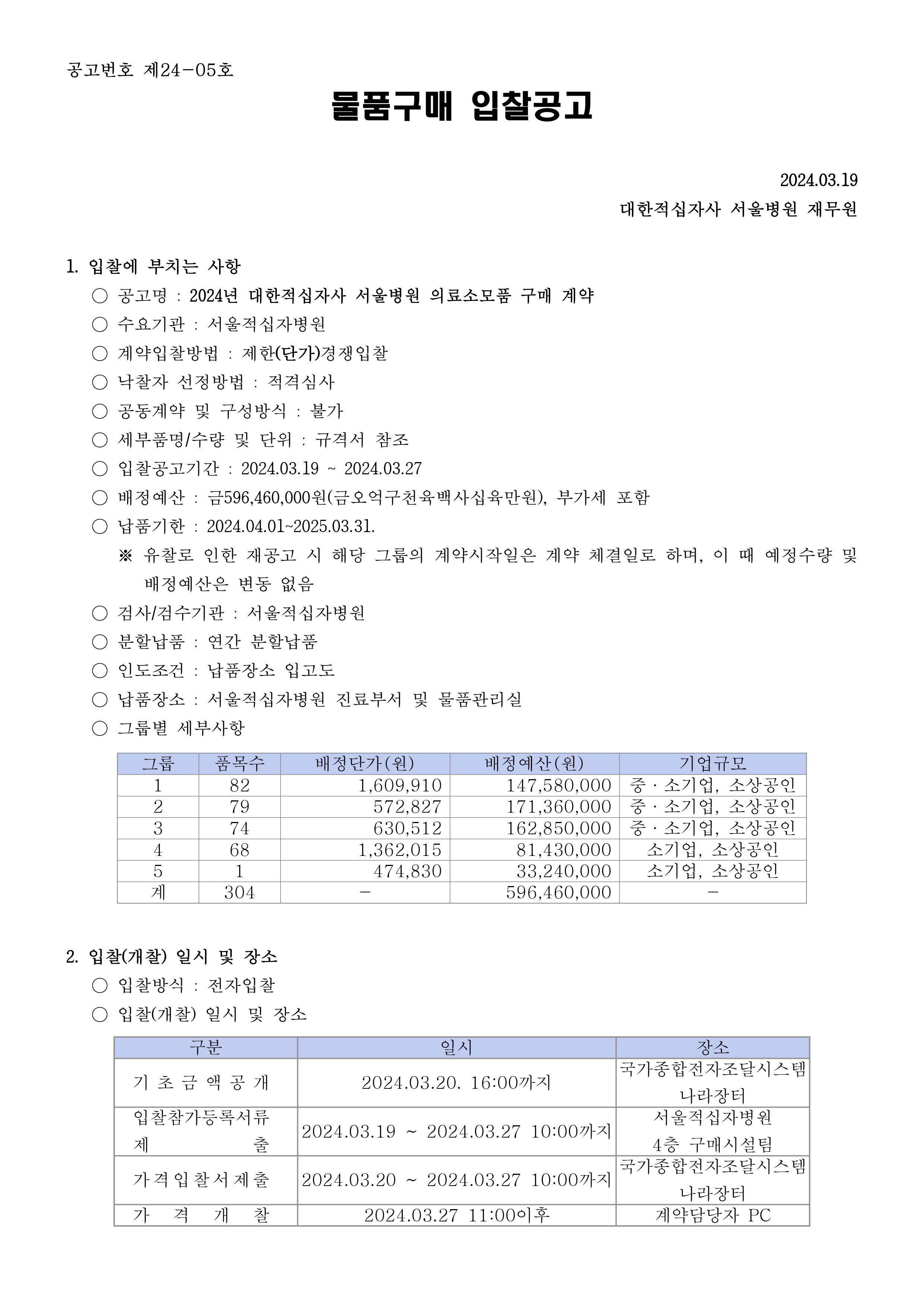 붙임1 입찰공고문page 0001