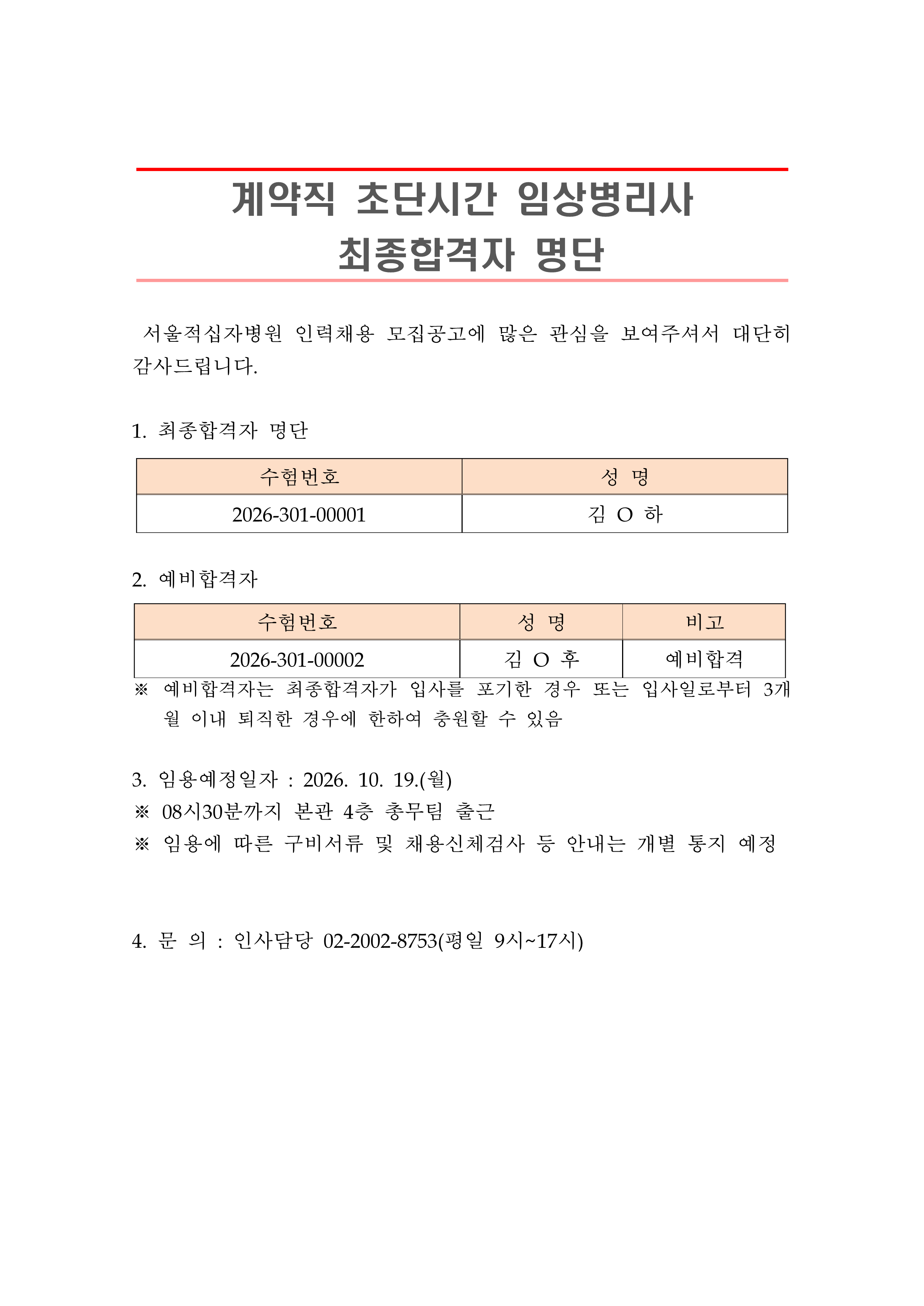 2 최종합격자 발표 안 261019계약직 초단시간 임상병리사 1
